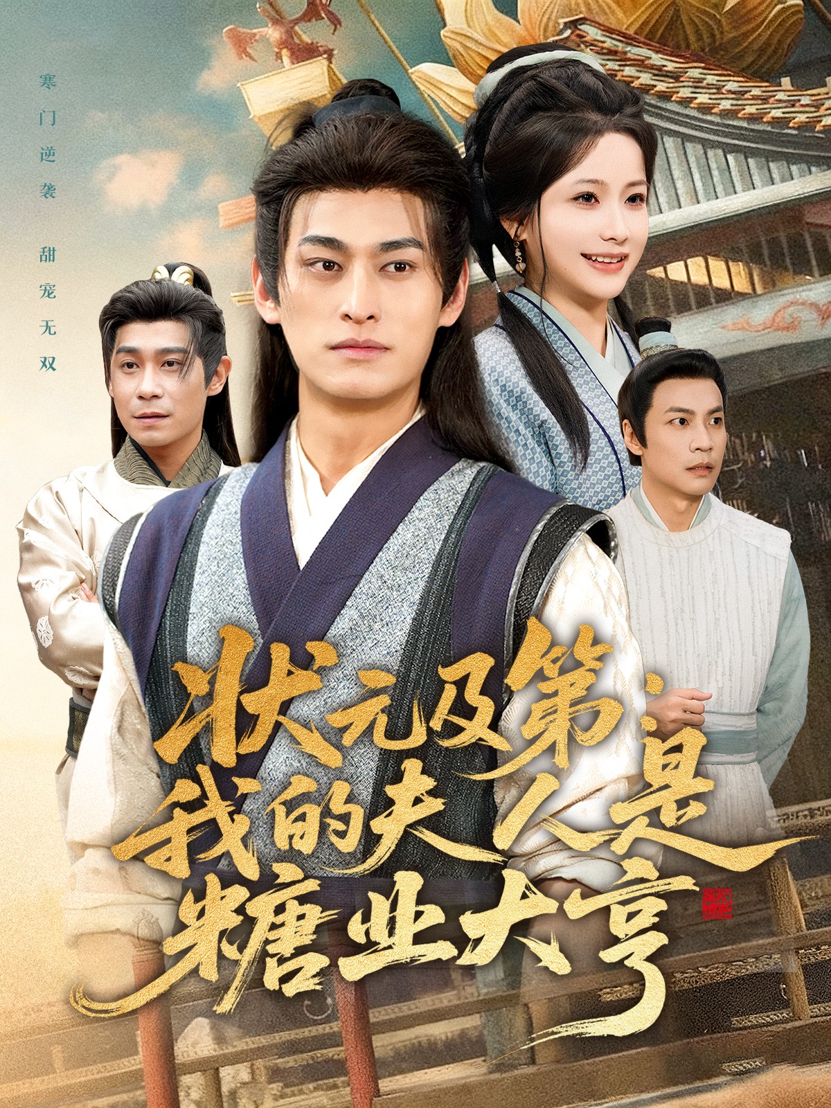 状元及第:我的夫人是糖业大亨封面图