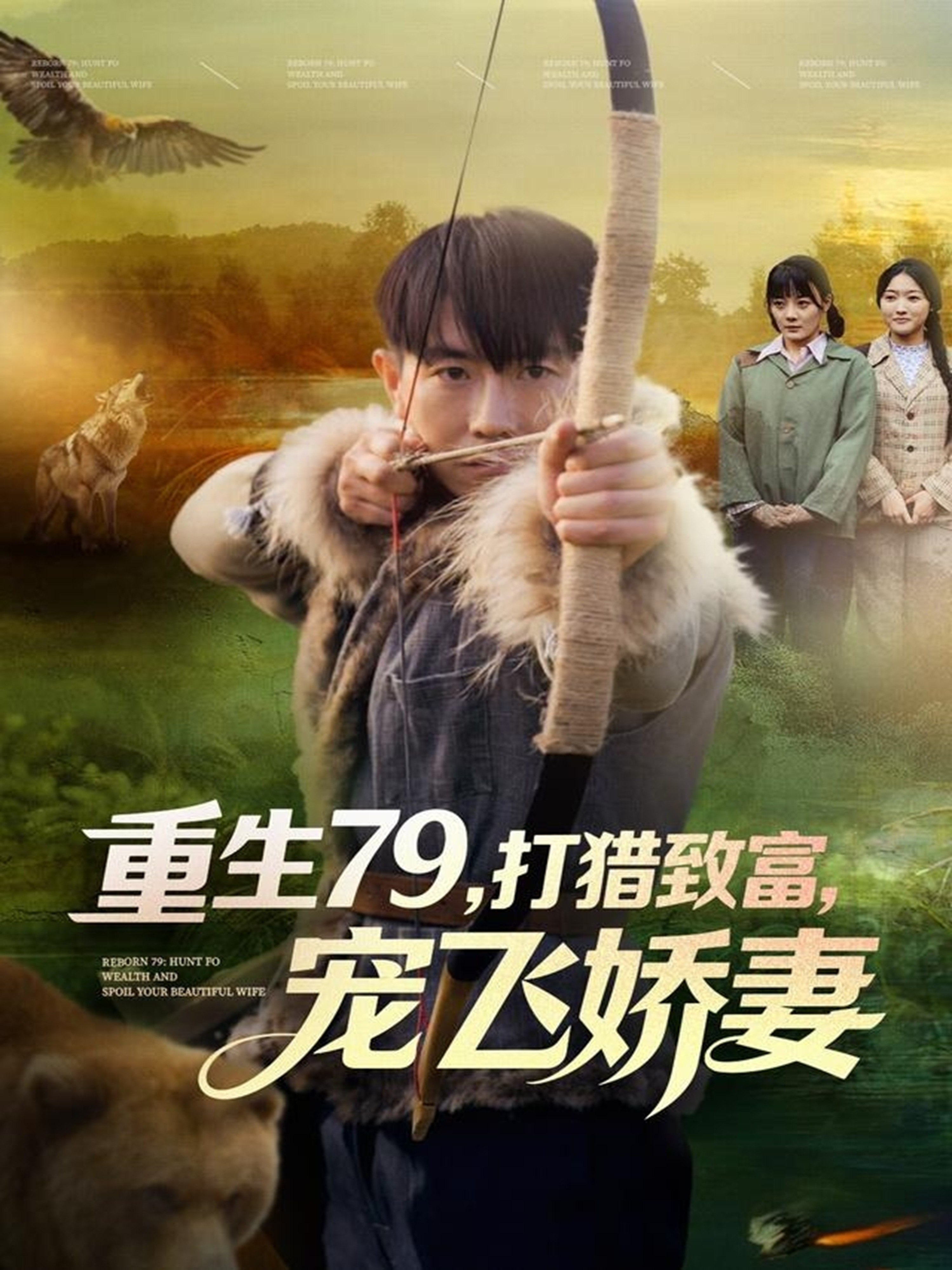 重生79打猎致富宠飞娇妻封面图