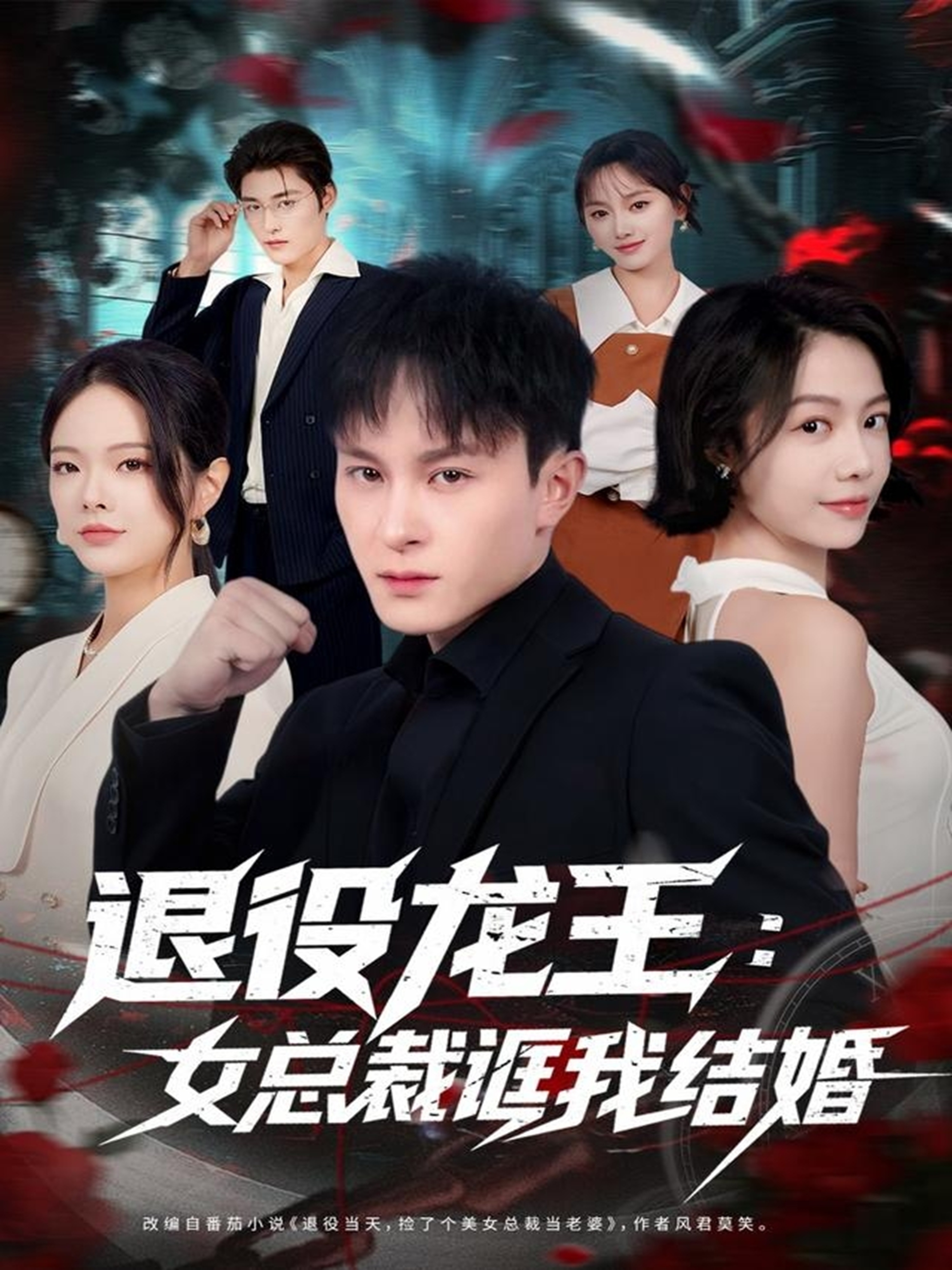 退役龙王:女总裁诓我结婚封面图