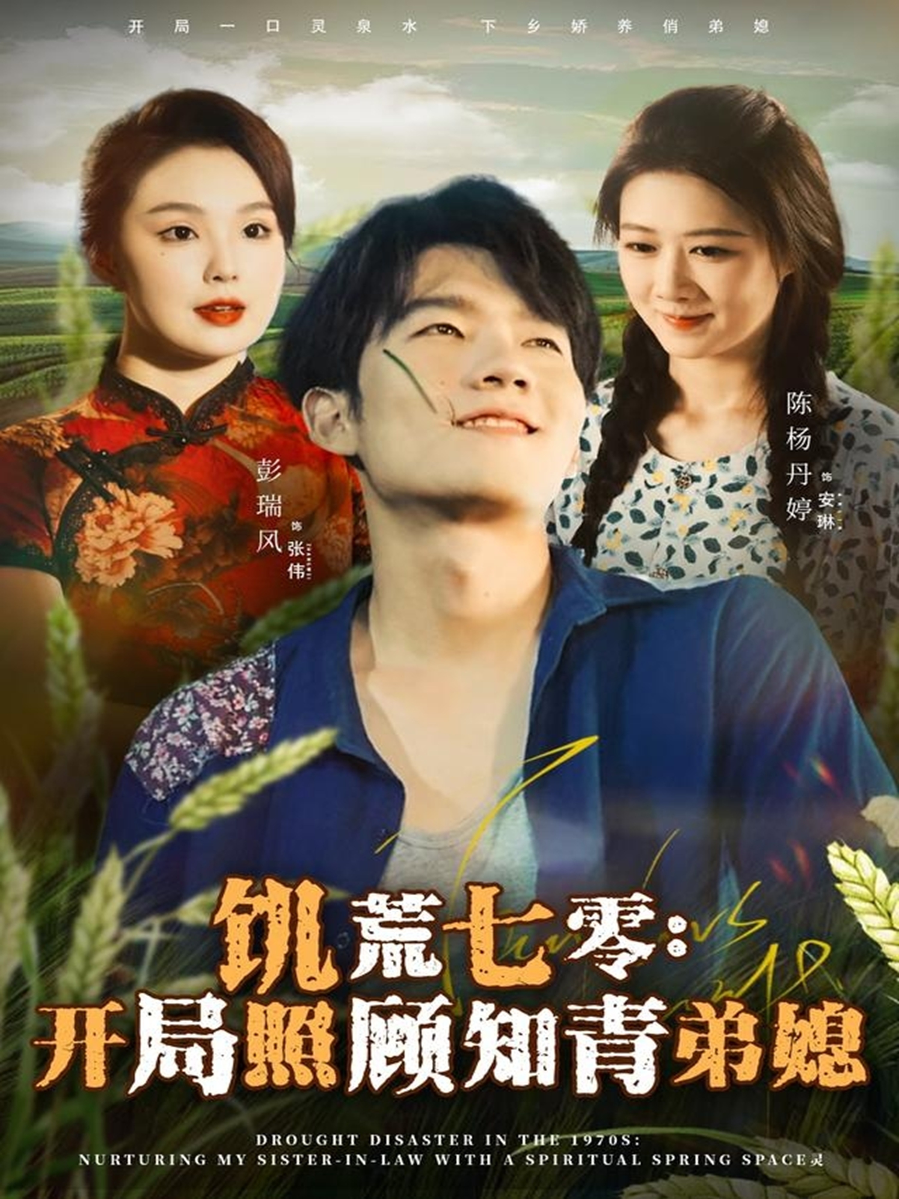 饥荒七零:开局照顾知青弟媳封面图