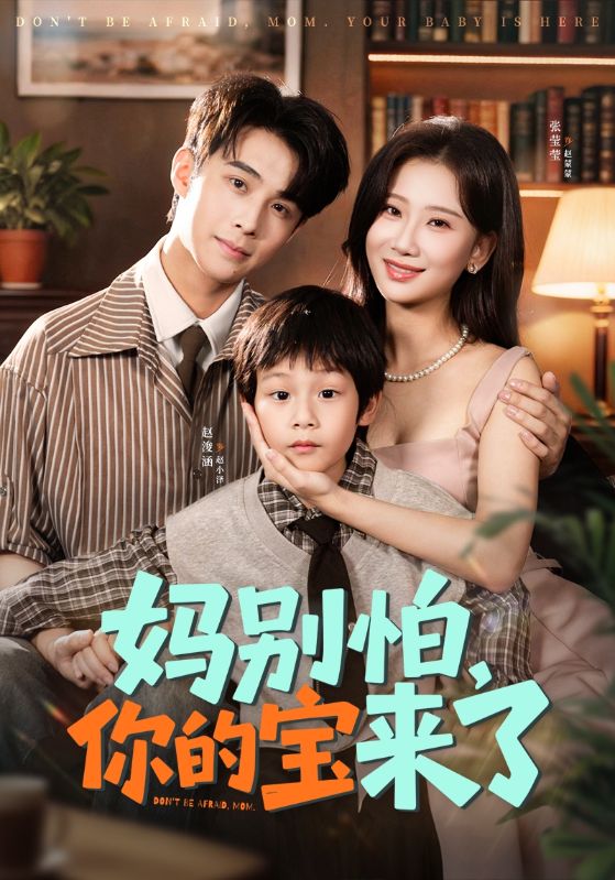 妈别怕你的宝来了封面图