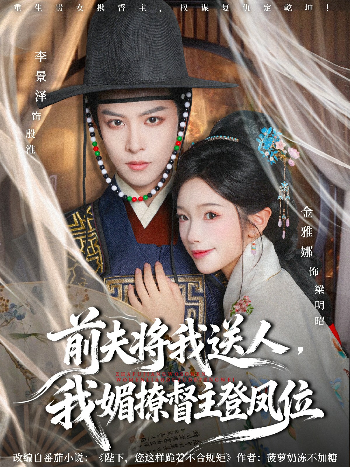 前夫将我送人我媚撩督主登凤位封面图