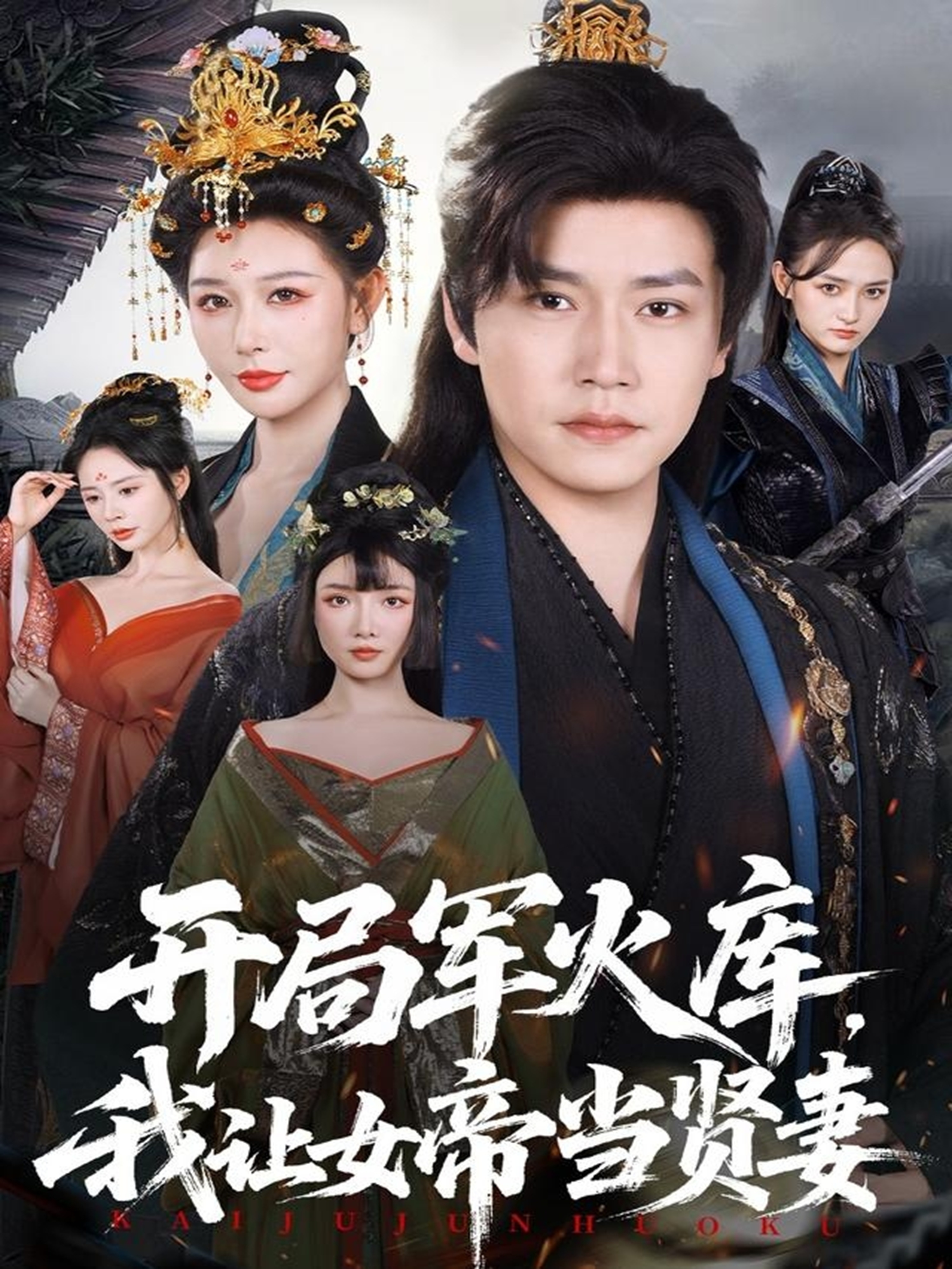 开局军火库我让女帝当贤妻封面图