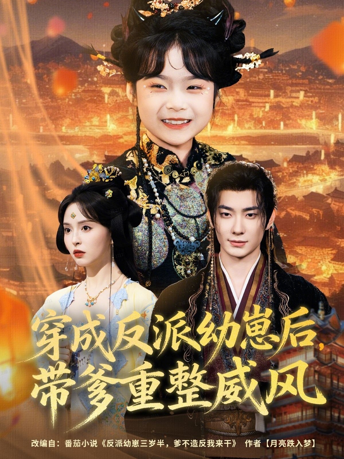 穿成反派幼崽后带爹重整威风封面图