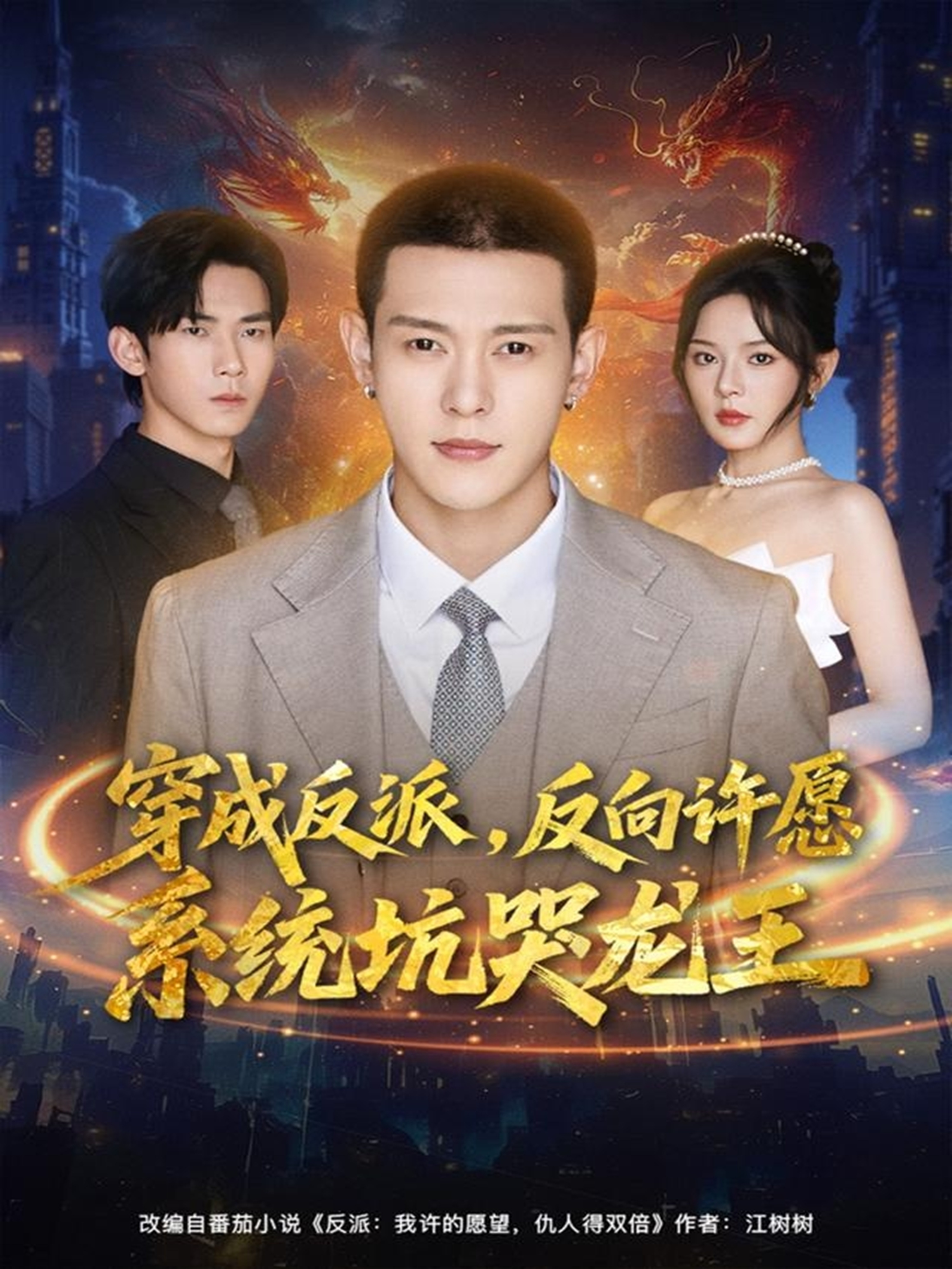 穿成反派:反向许愿系统坑哭龙王封面图