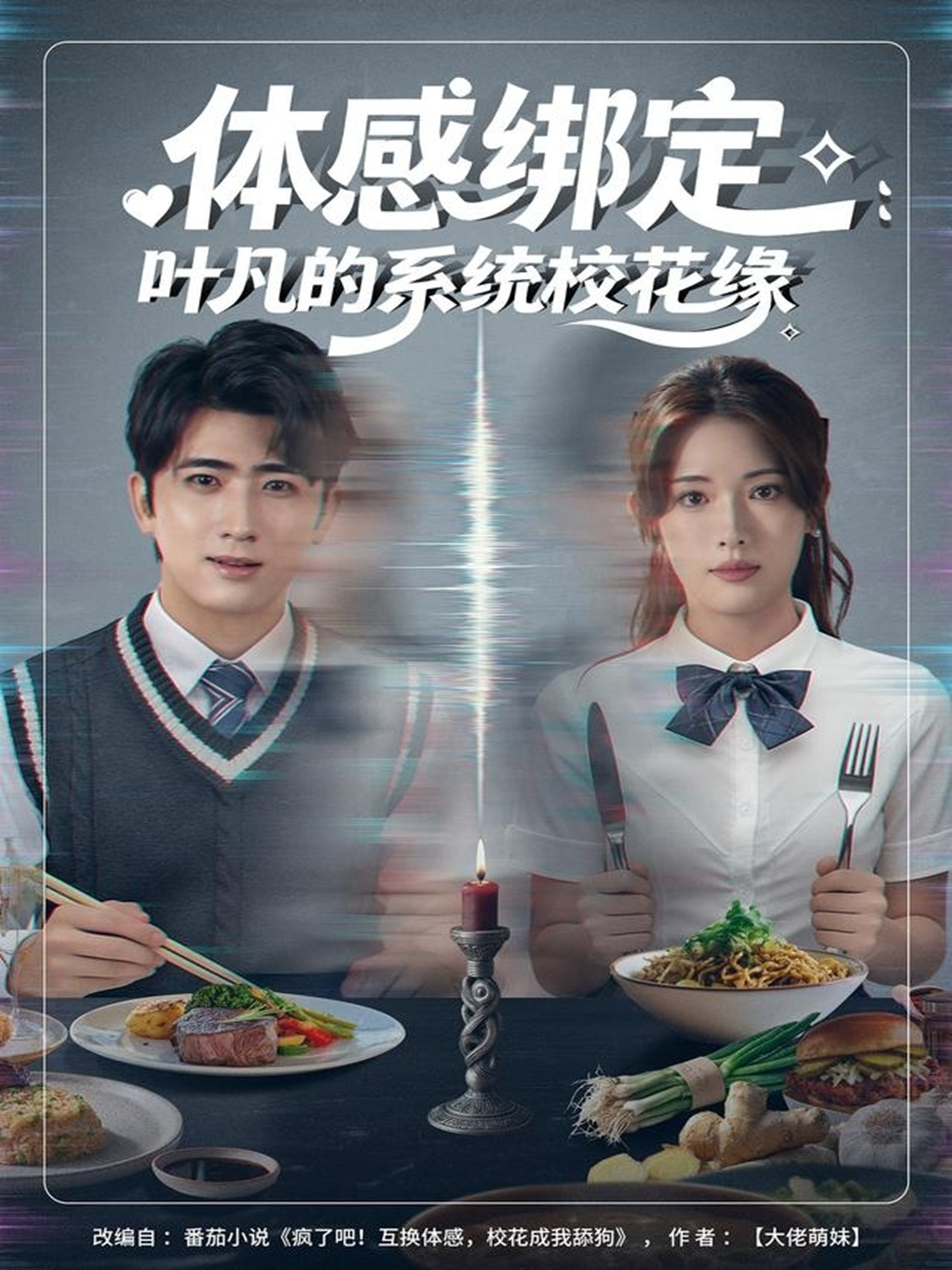 体感绑定:叶凡的系统校花缘封面图