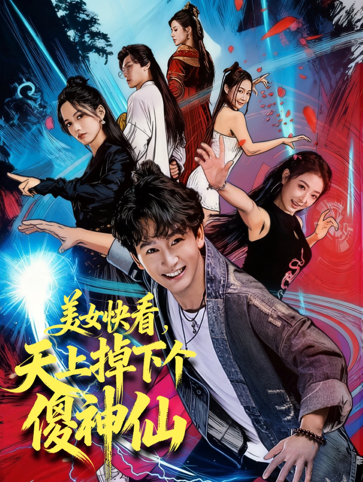 美女快看天上掉下个傻神仙封面图