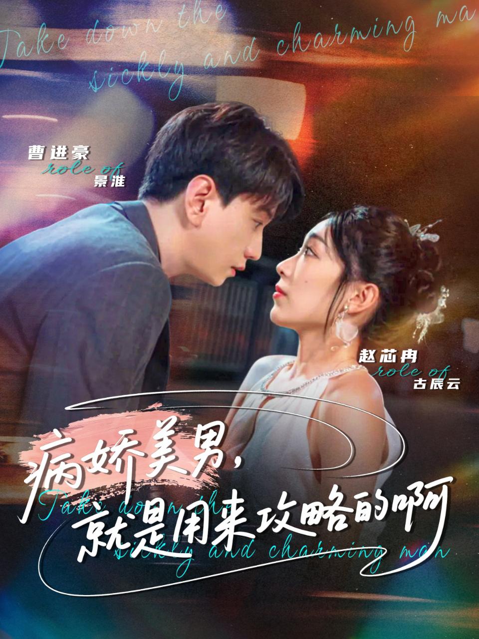 病娇美男就是用来攻略的啊封面图