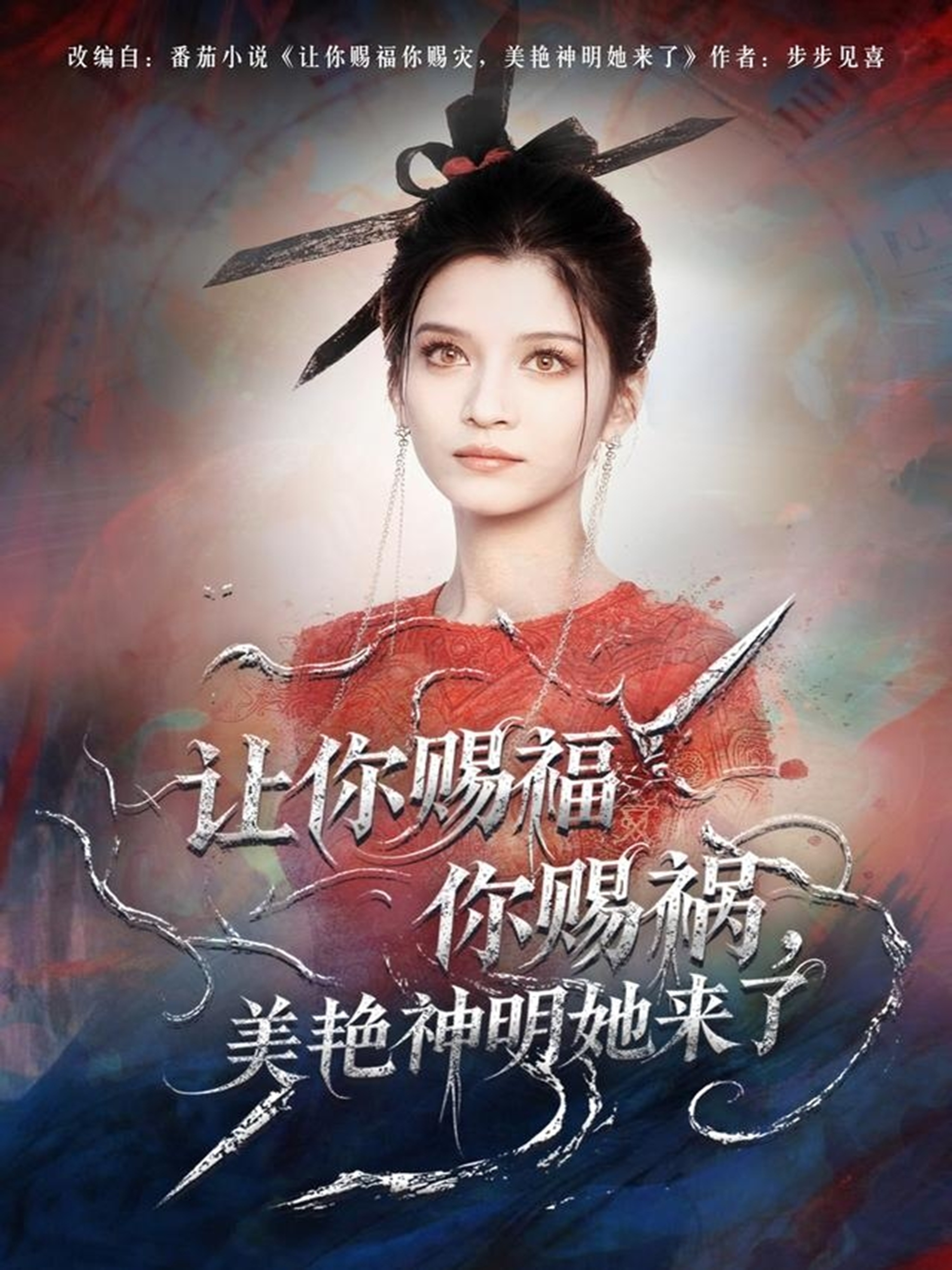 让你赐福你赐祸美艳神明她来了封面图