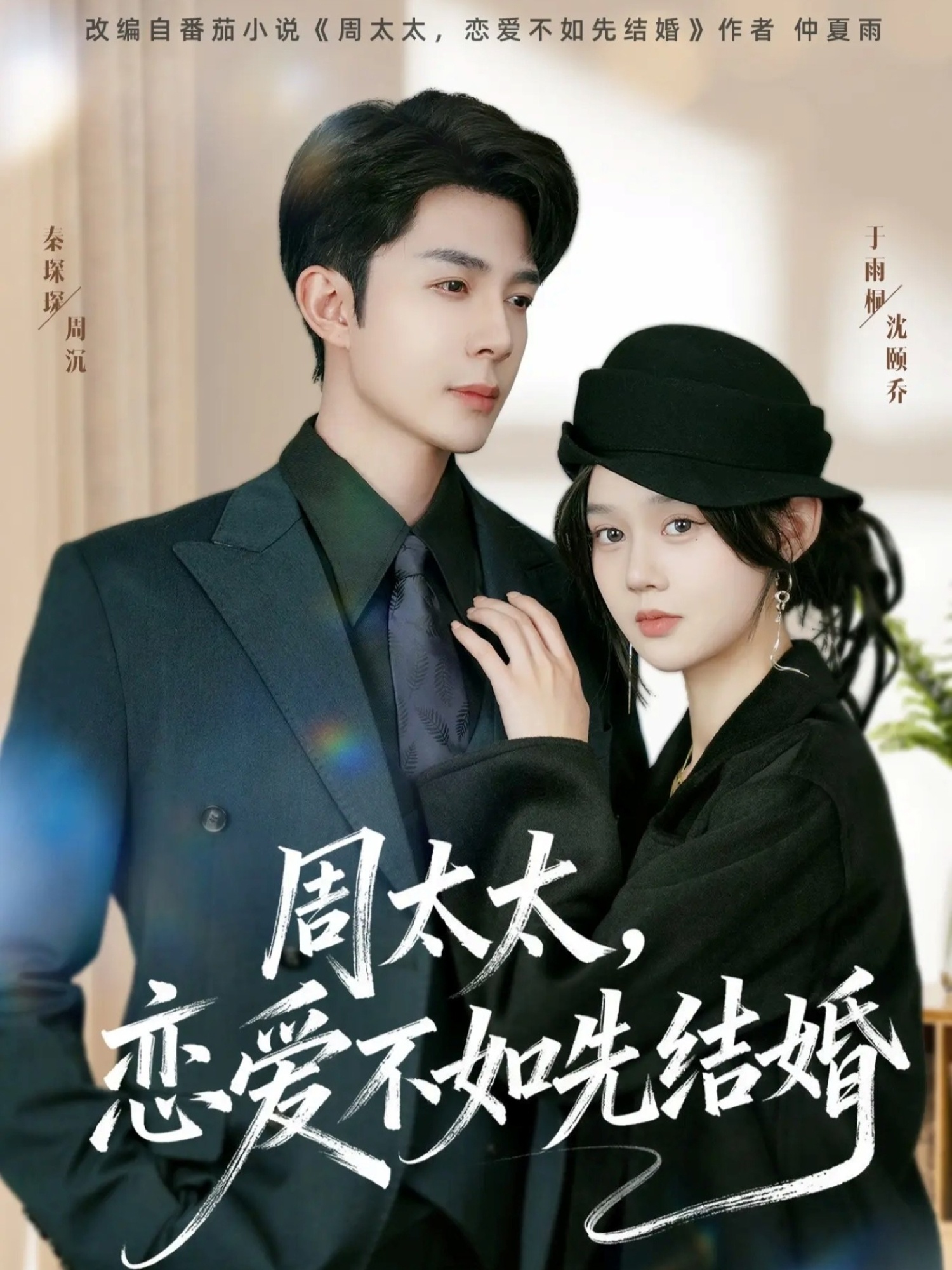 周太太恋爱不如先结婚封面图