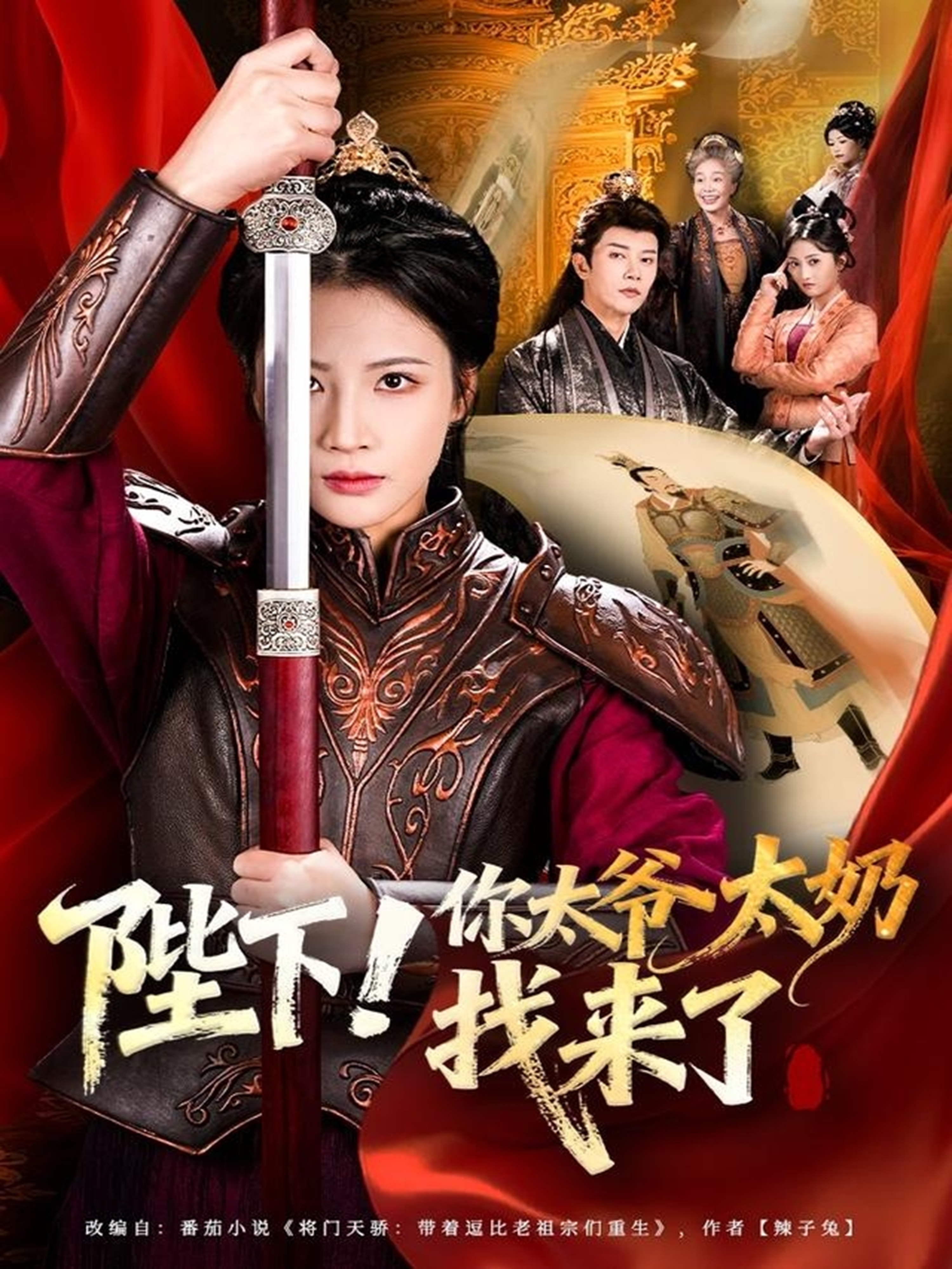 陛下你太爷太奶找来了封面图