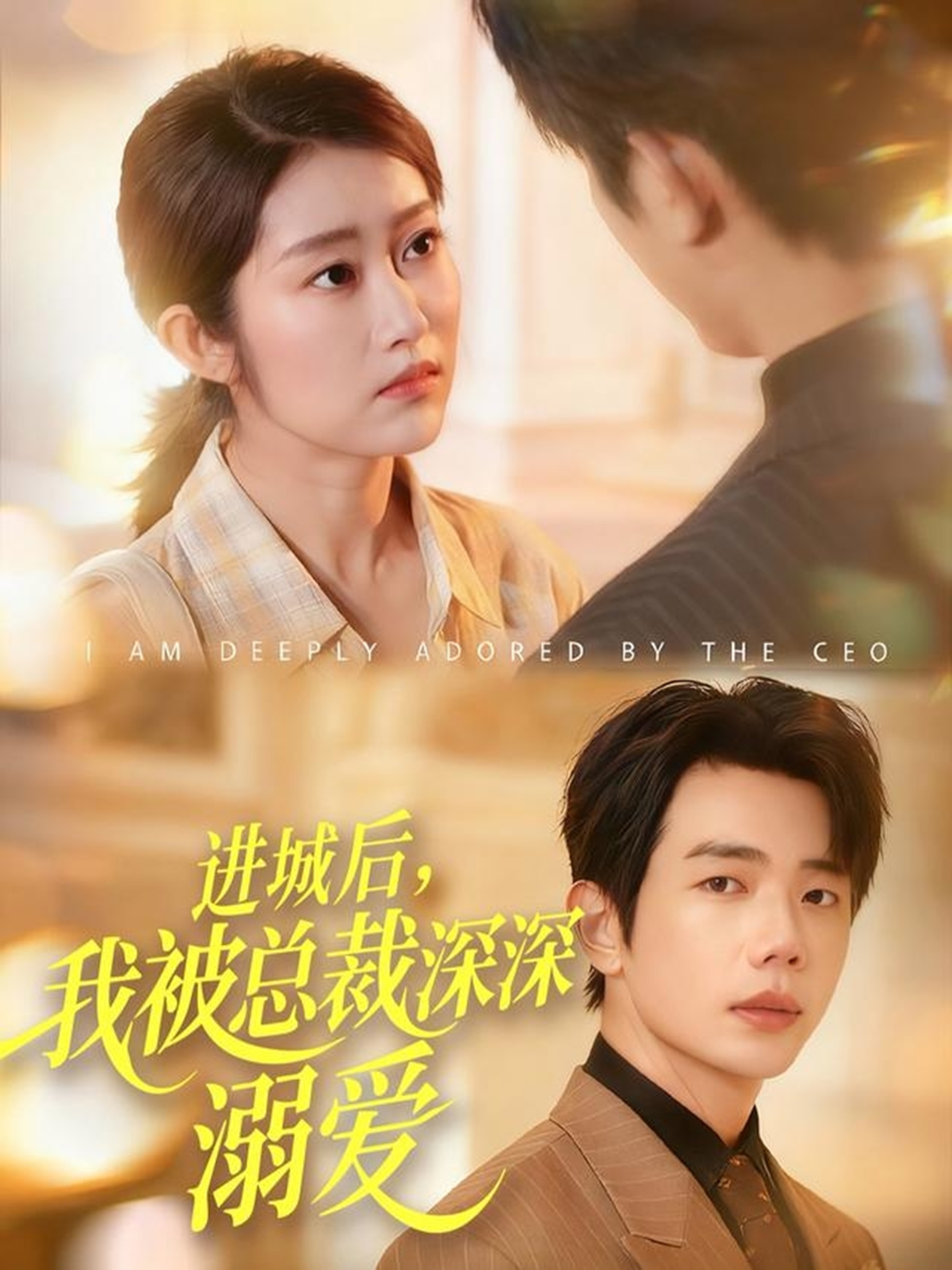 进城后我被总裁深深溺爱封面图