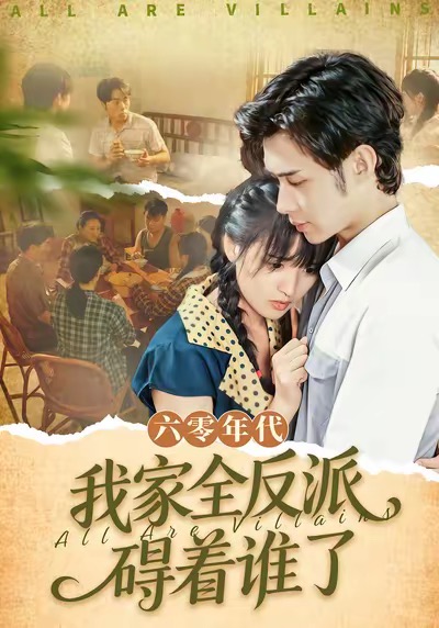 六零年代我家全反派碍着谁了封面图