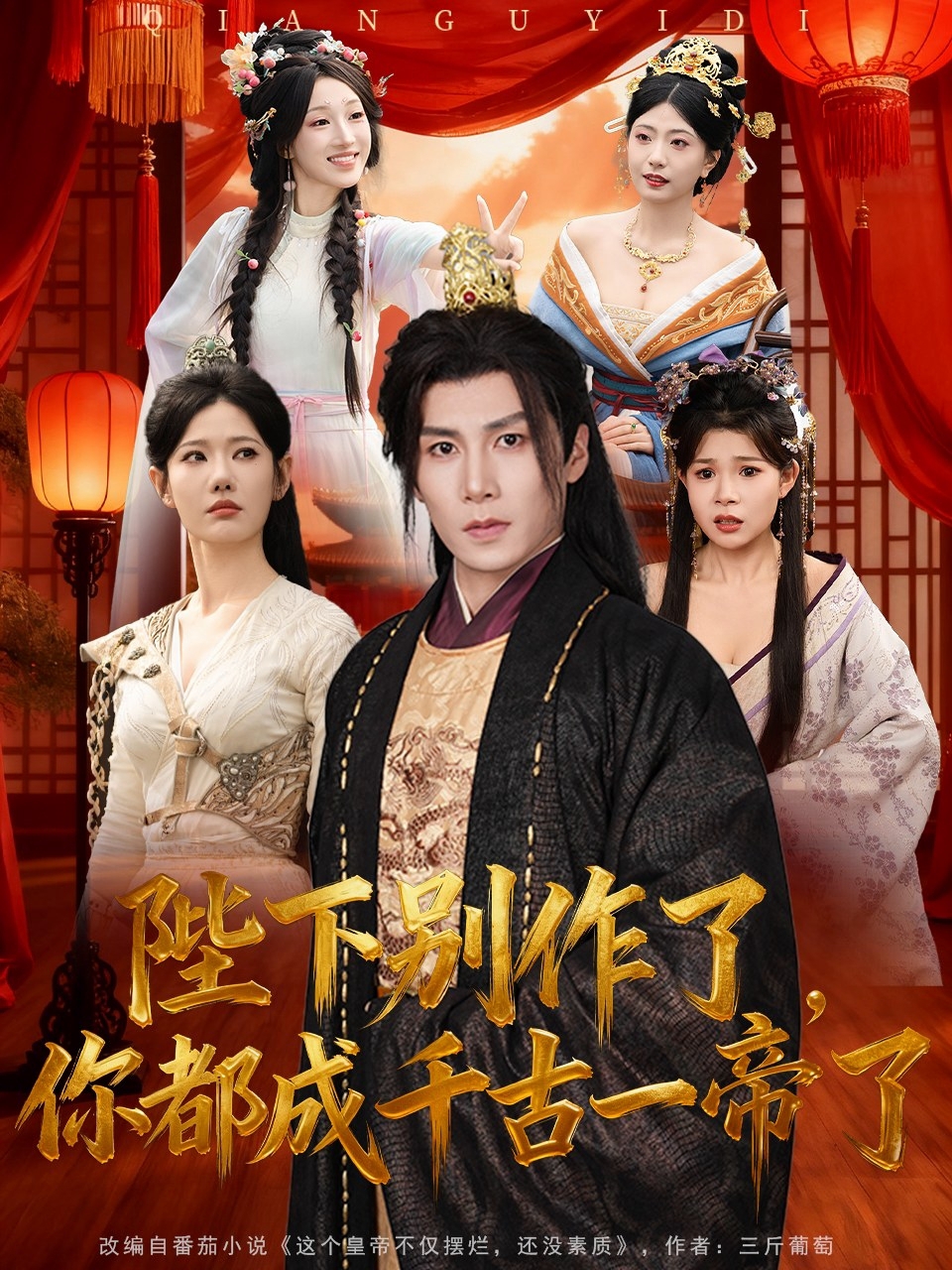 陛下别作了你都成千古一帝了封面图