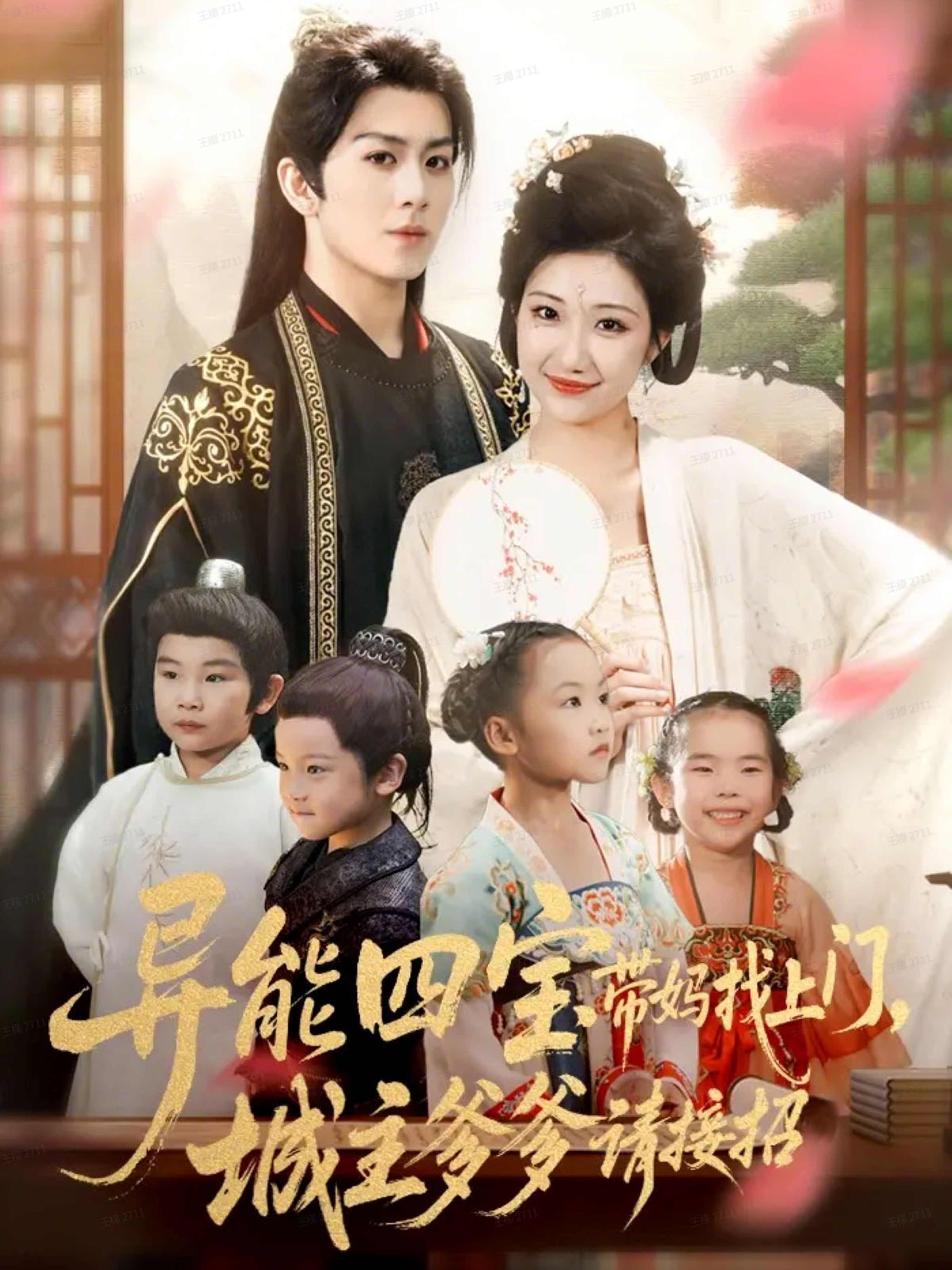 异能四宝带妈找上门城主爹爹请接招封面图