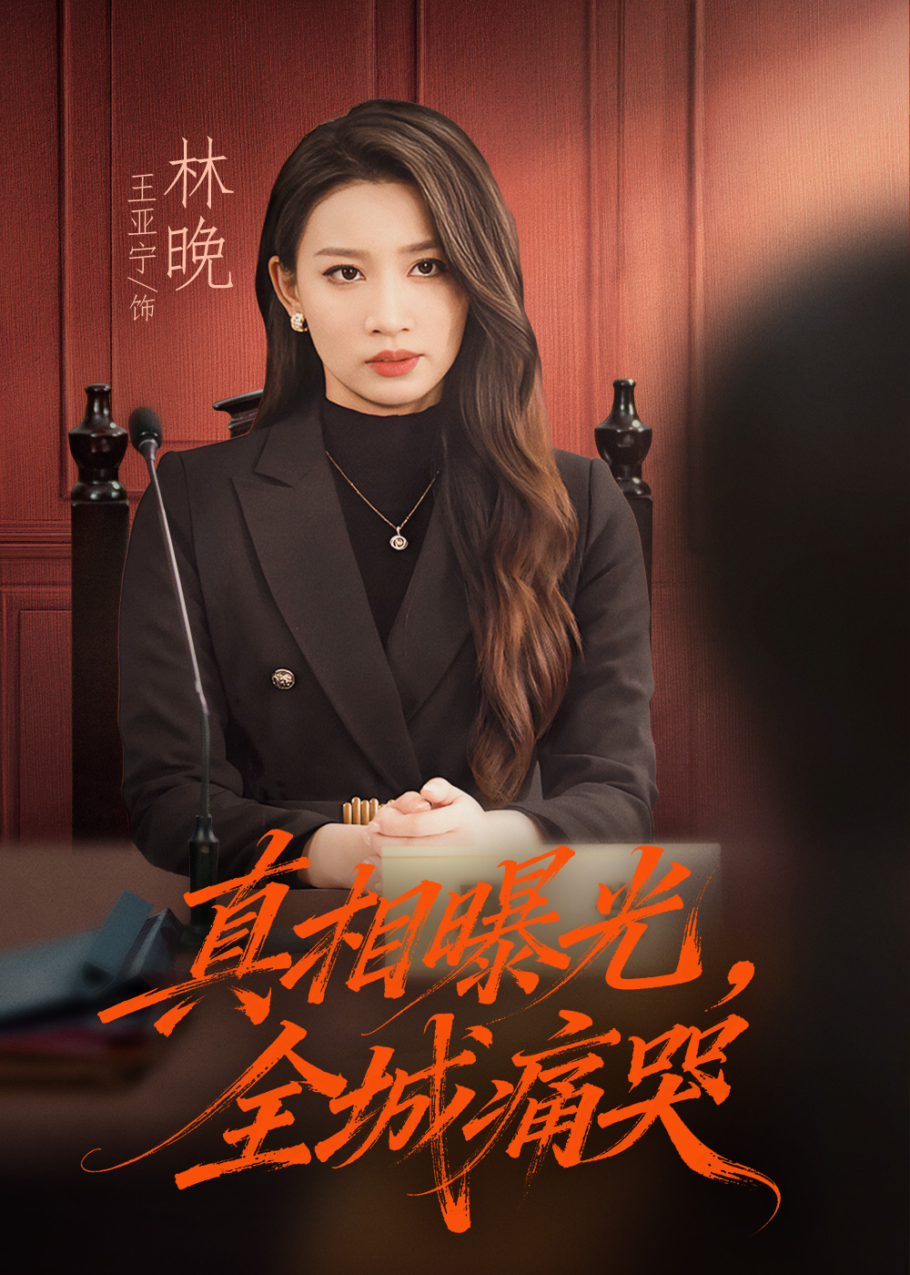 真相曝光全城痛哭封面图