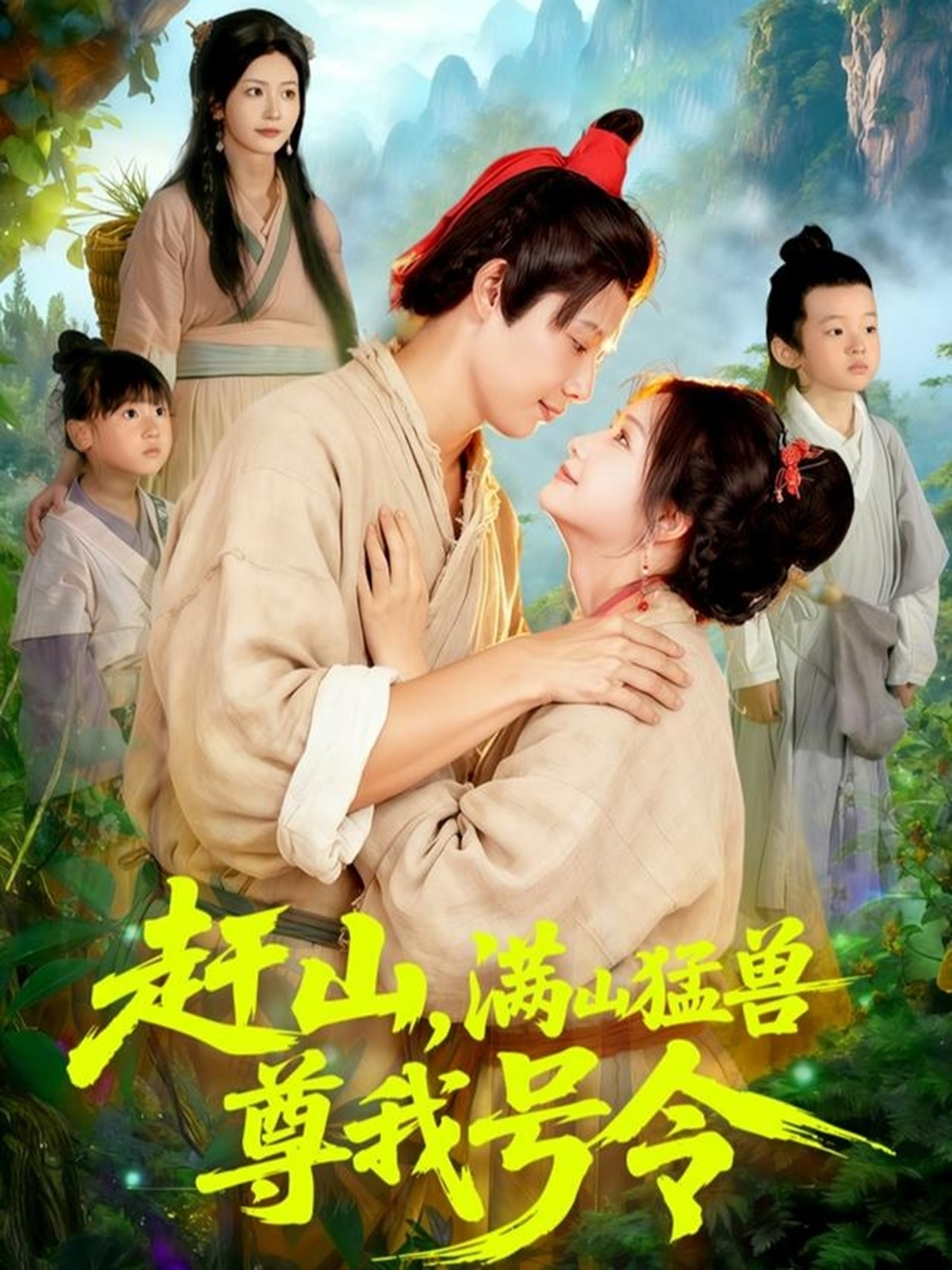 赶山满山猛兽尊我号令封面图