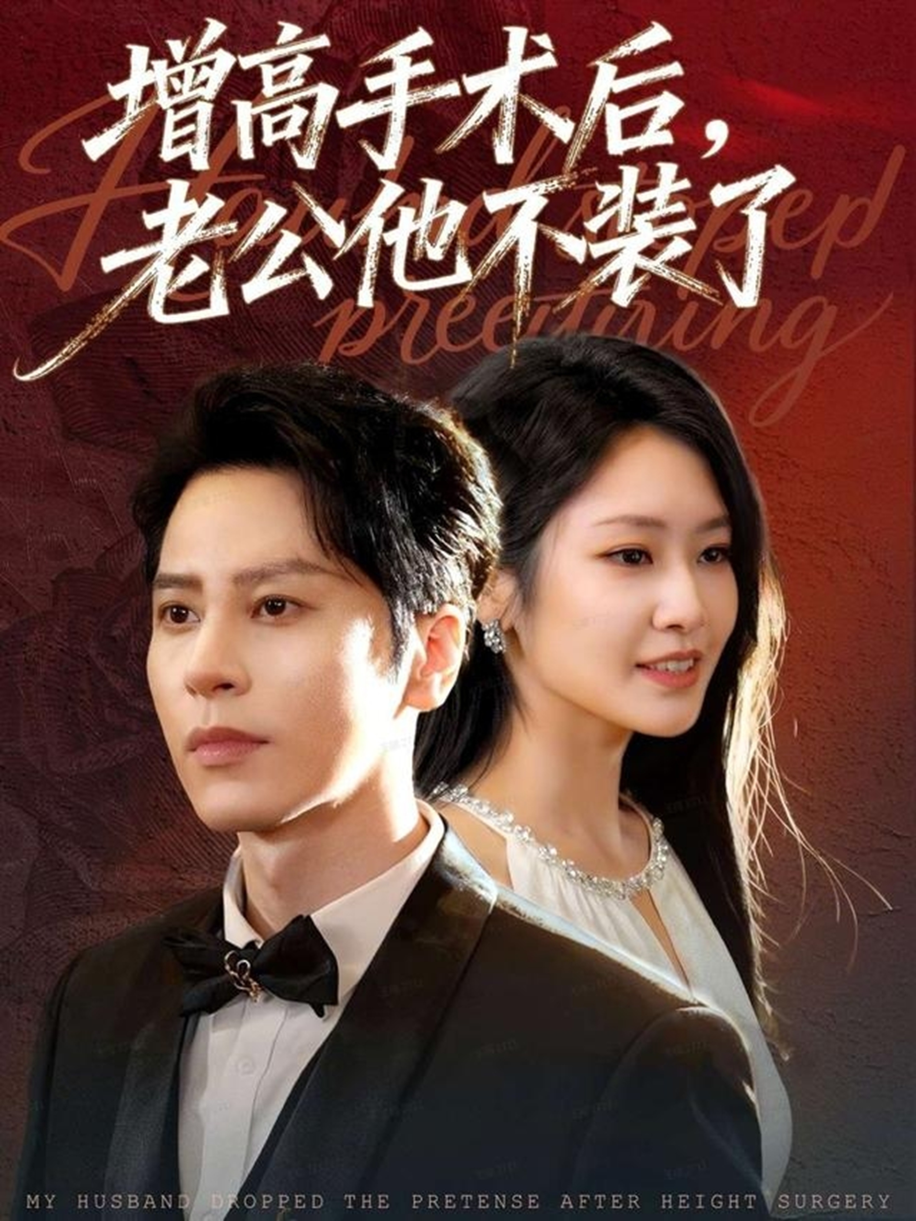 增高手术后老公他不装了封面图