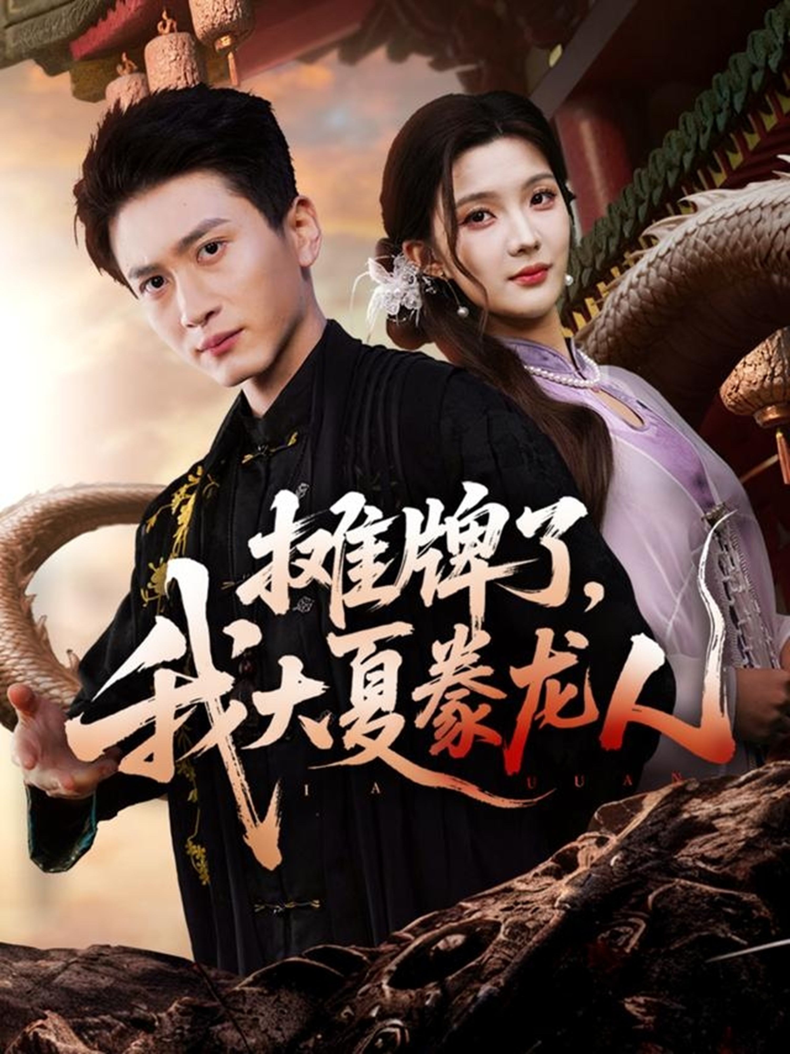 摊牌了我大夏豢龙人封面图