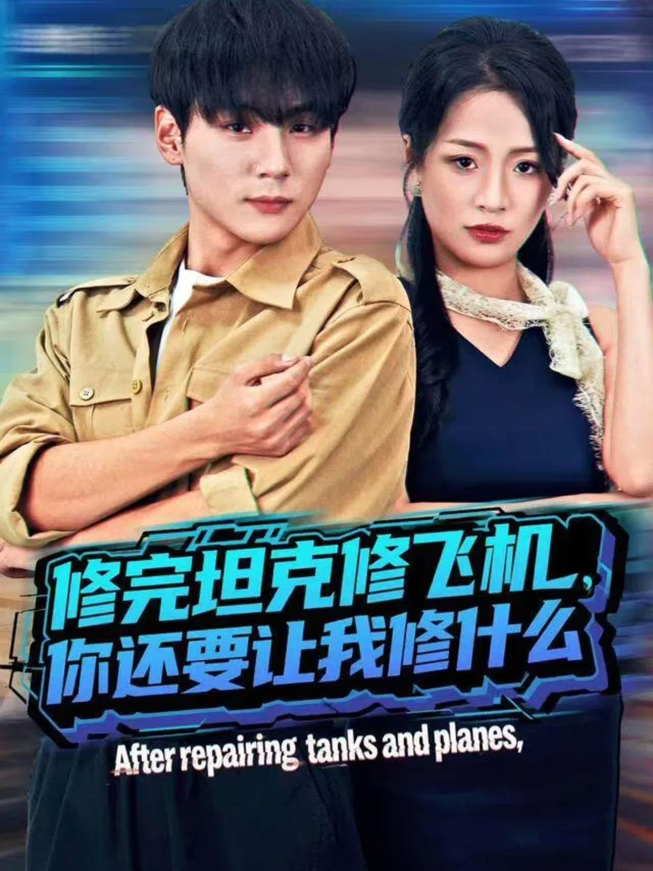 修完坦克修飞机你还要让我修什么封面图