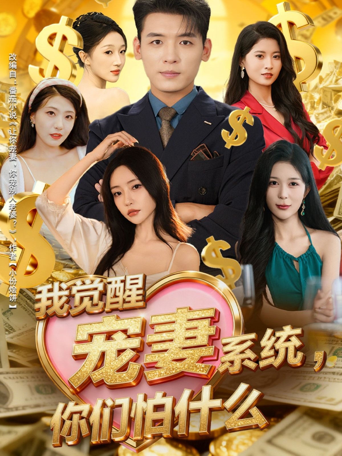 我觉醒宠妻系统你们怕什么封面图