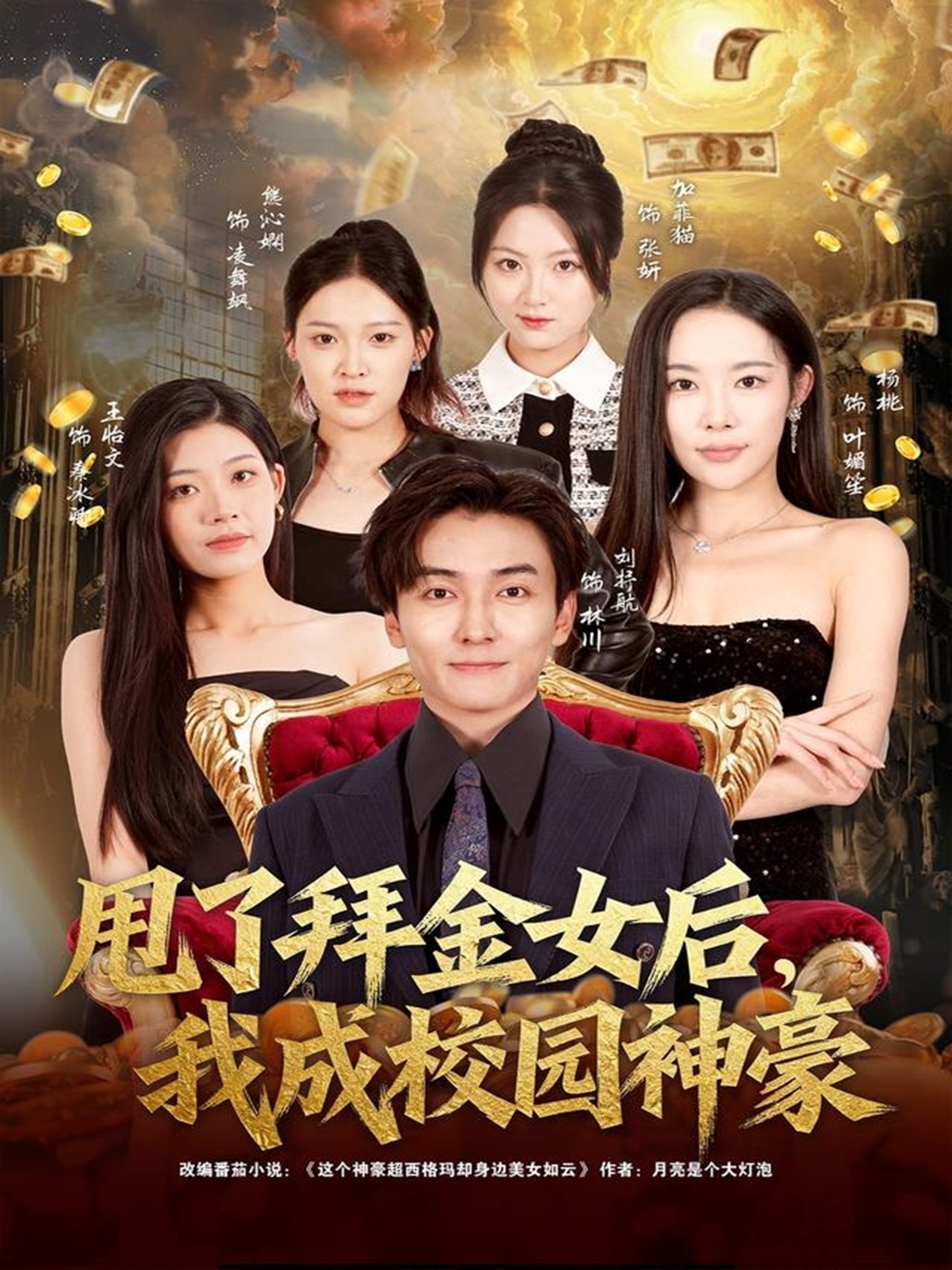 甩了拜金女后我成校园神豪封面图