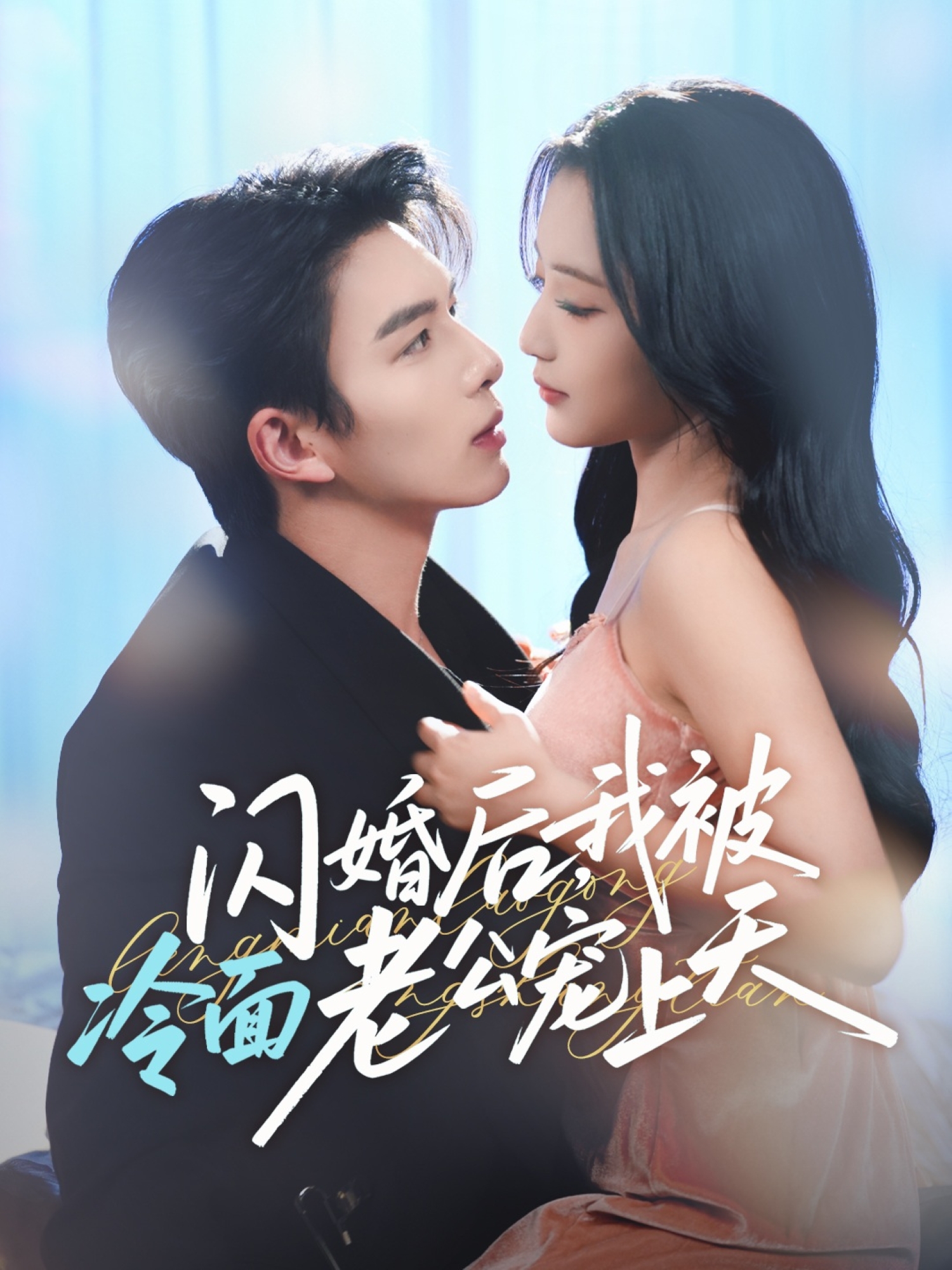 闪婚后我被冷面老公宠上天封面图