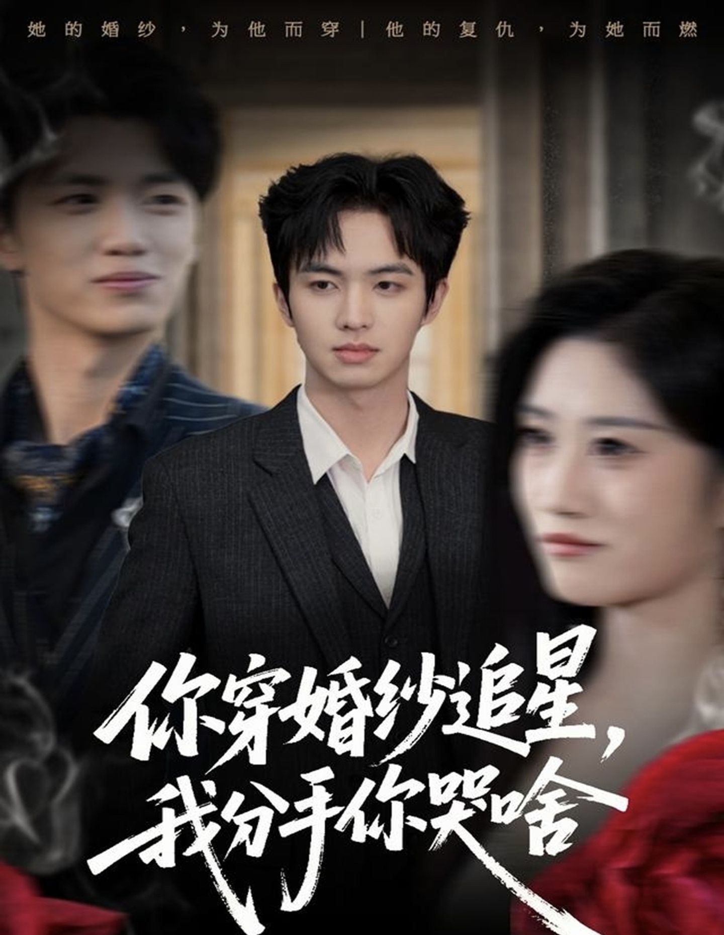 你穿婚纱追星，我分手你哭啥