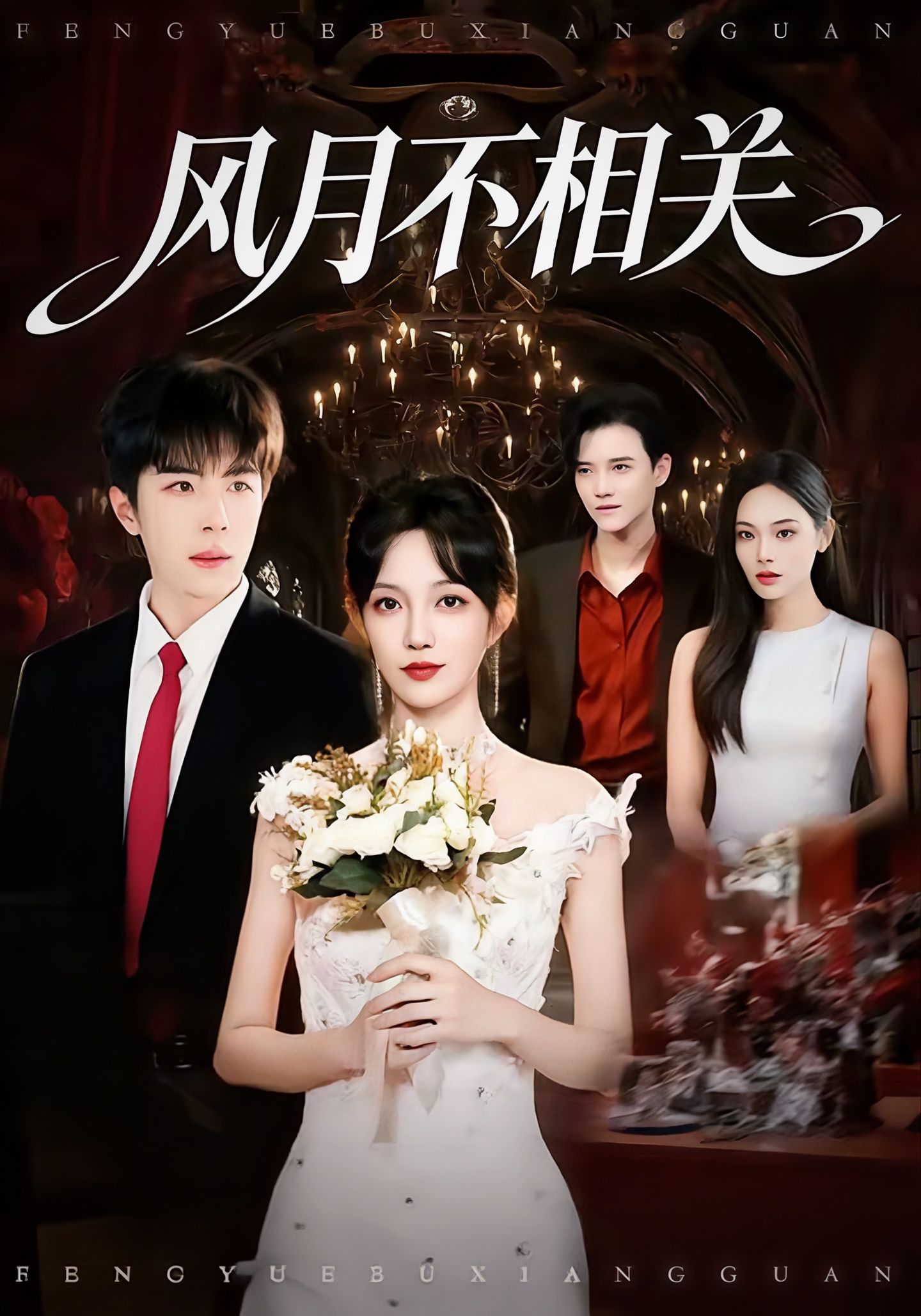 风月不相关封面图