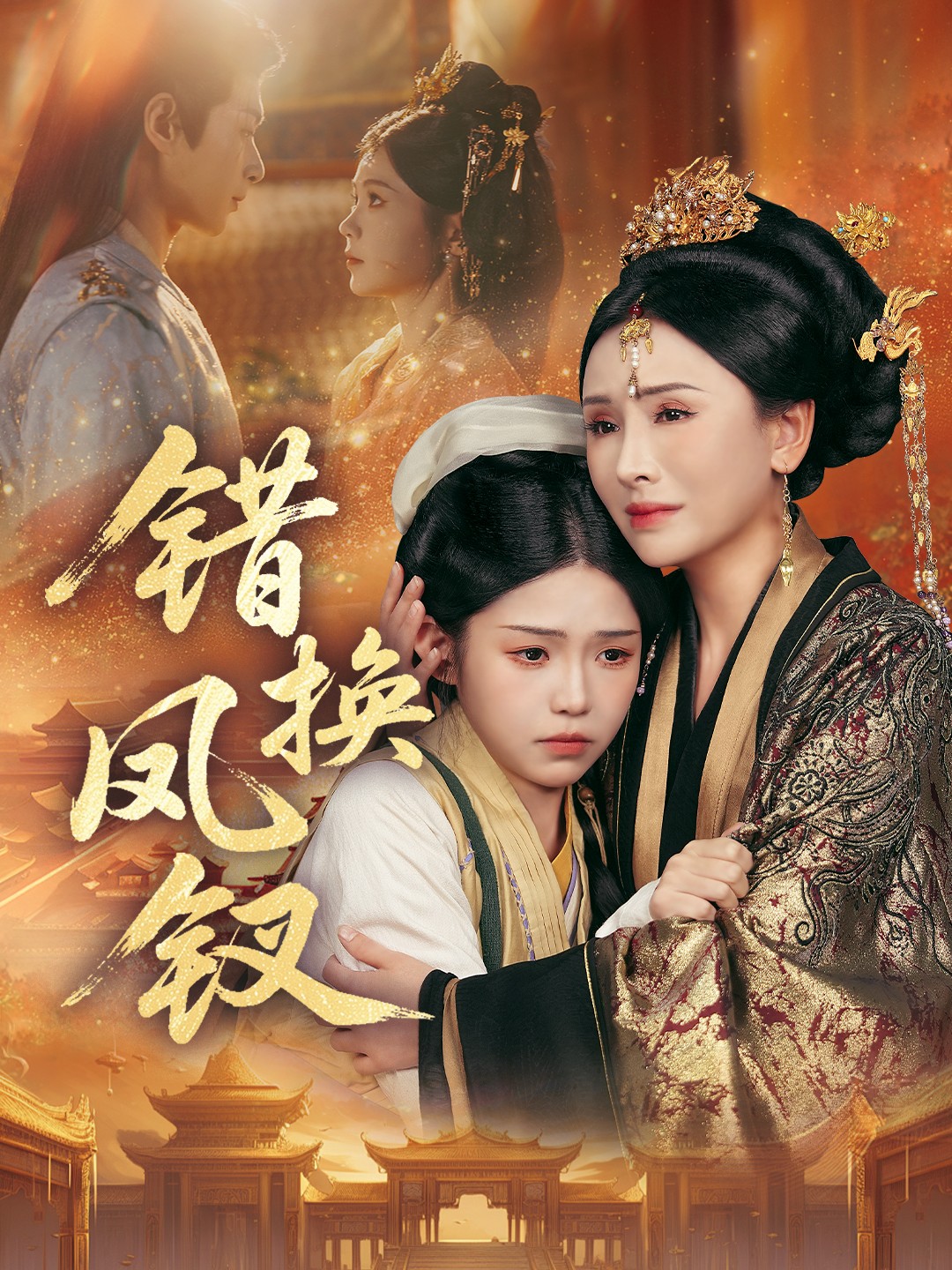 错换凤钗封面图