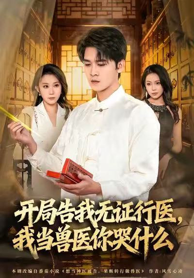 开局告我无证行医，我当兽医你哭什么封面图