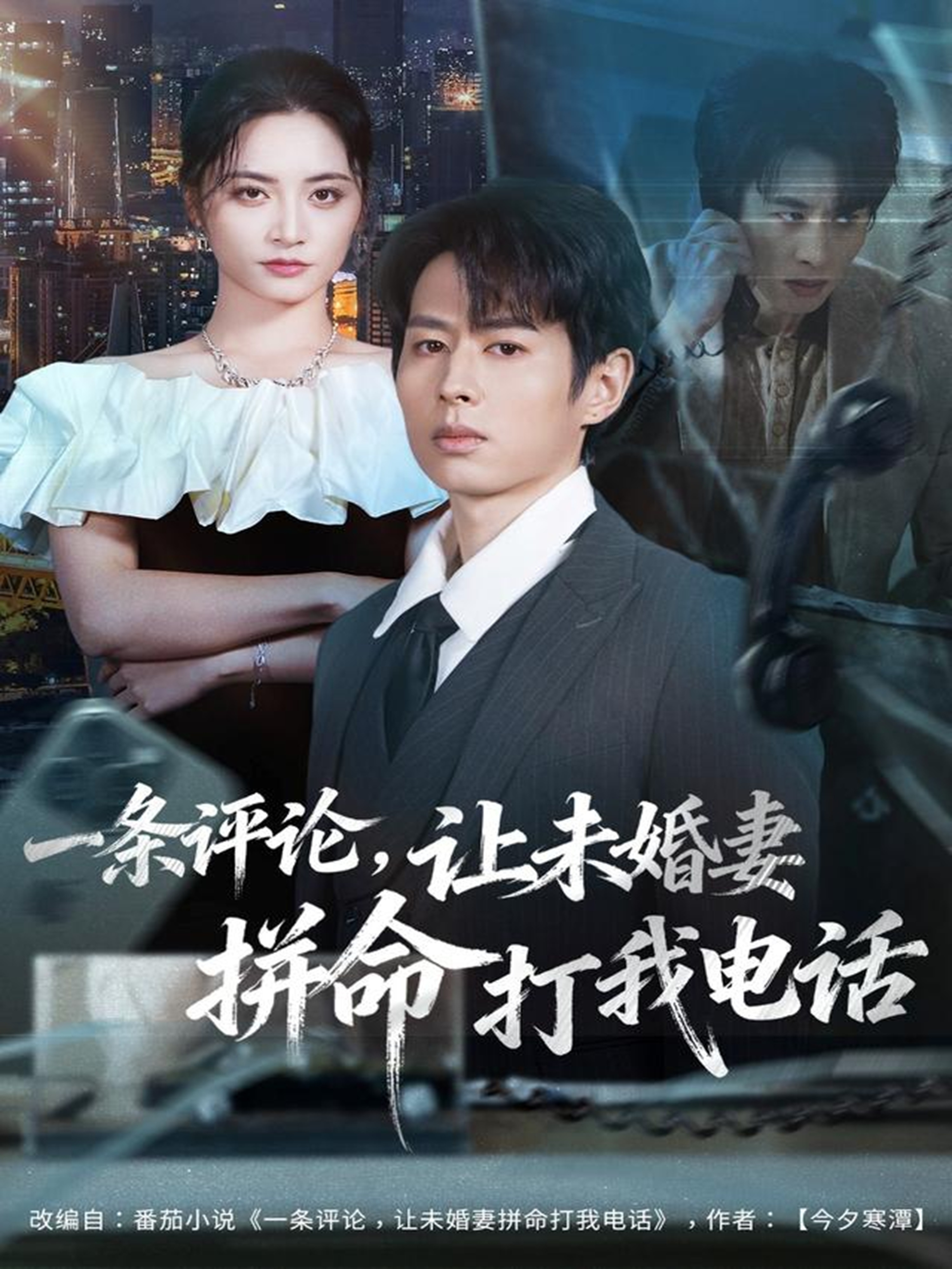 一条评论让未婚妻拼命打我电话封面图
