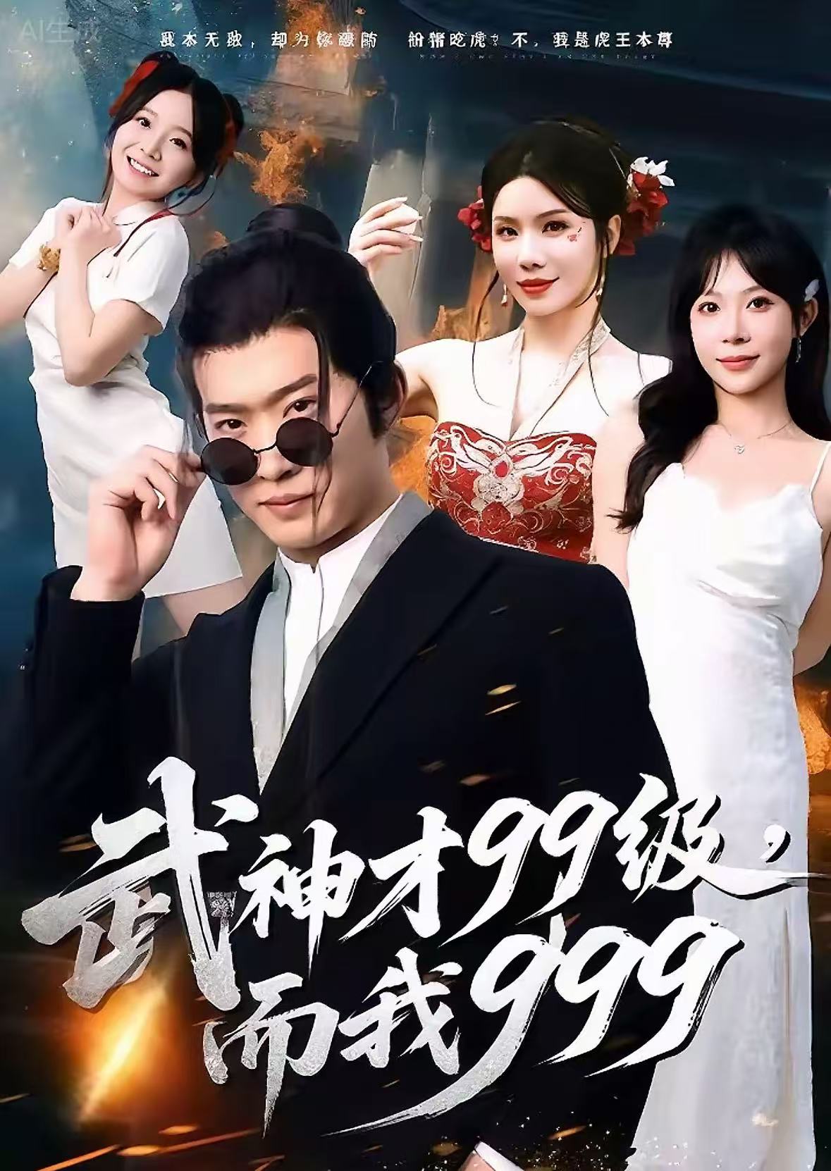 武神才99级而我999封面图