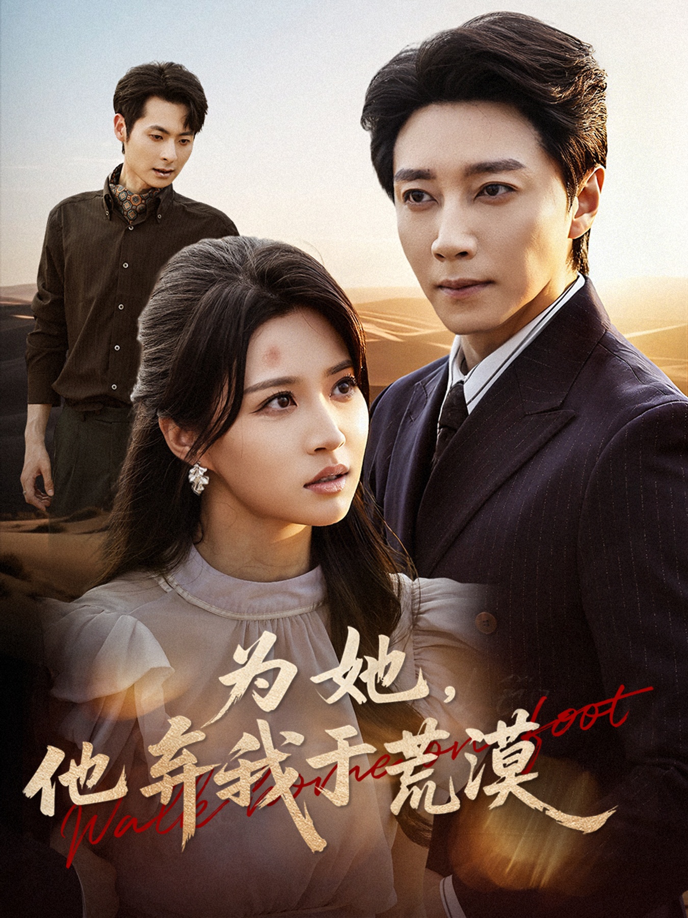 为她他弃我于荒漠封面图