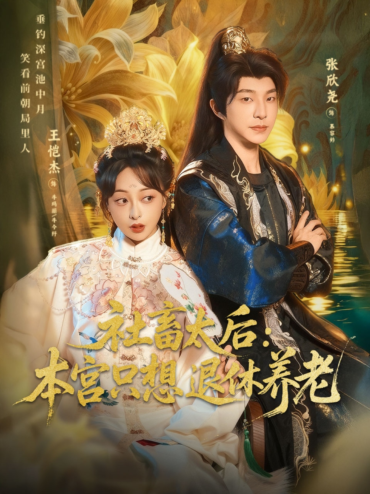 社畜太后:本宫只想退休养老封面图