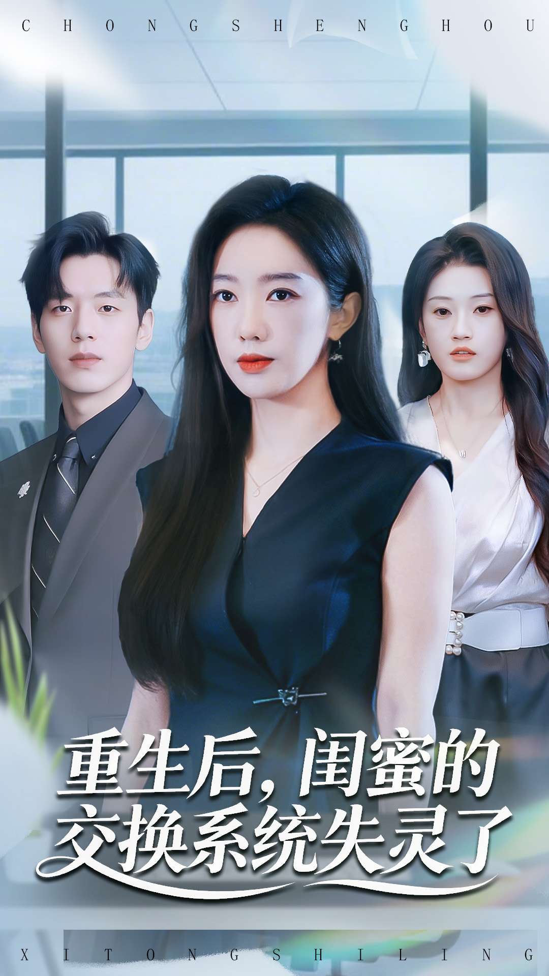 重生后闺蜜的交换系统失灵了封面图