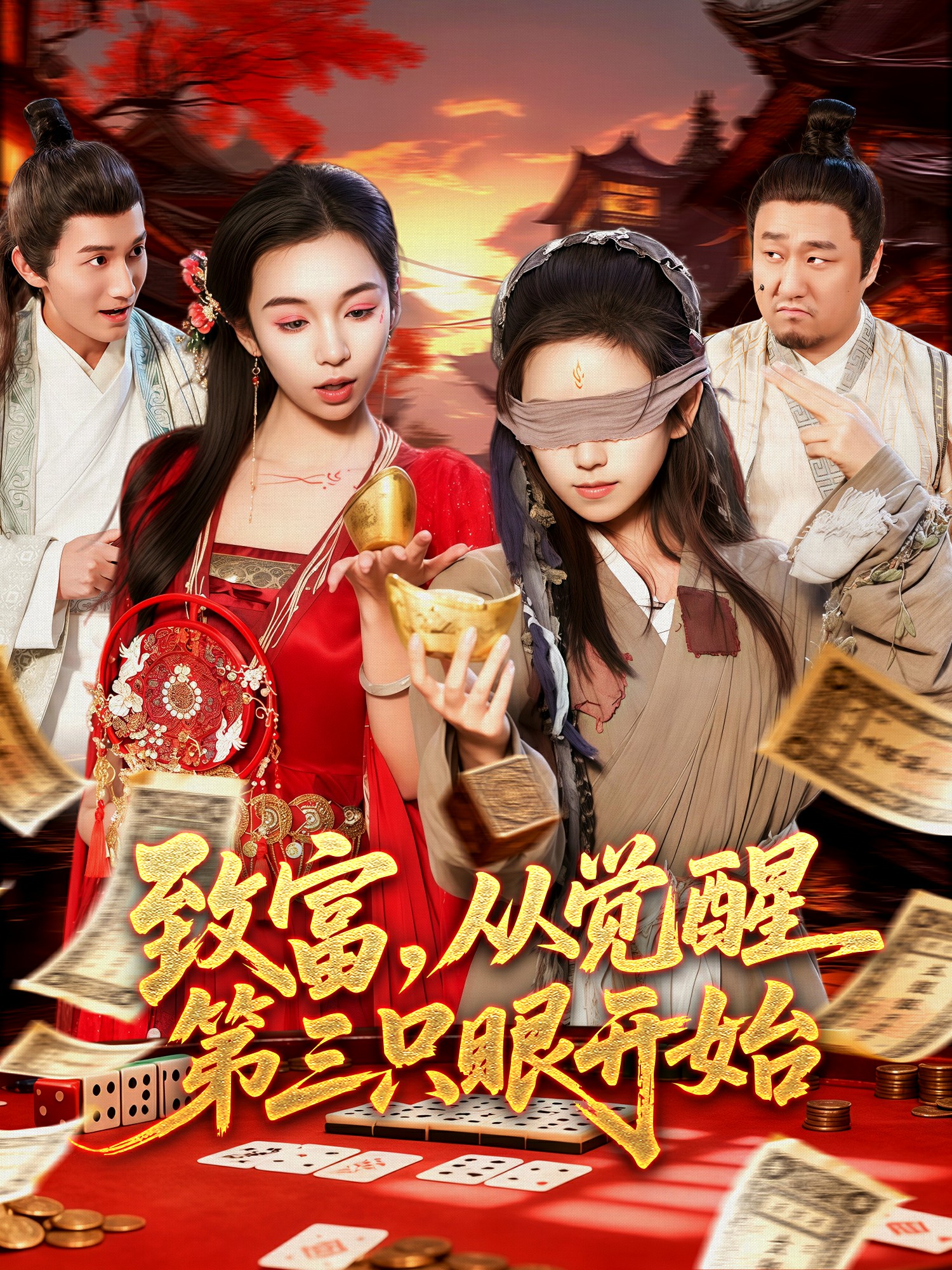 致富从觉醒第三只眼开始封面图