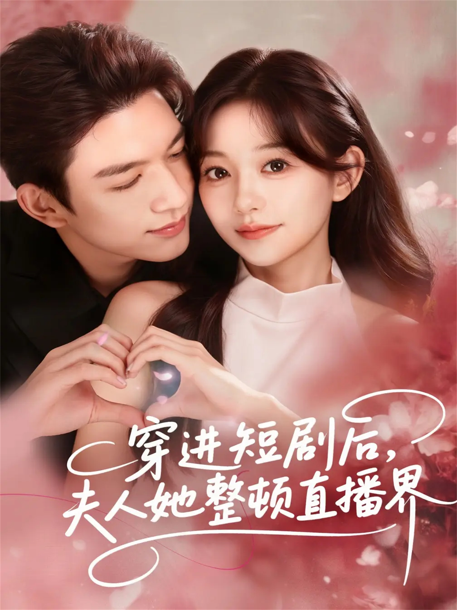 穿进短剧后夫人她整顿直播界封面图