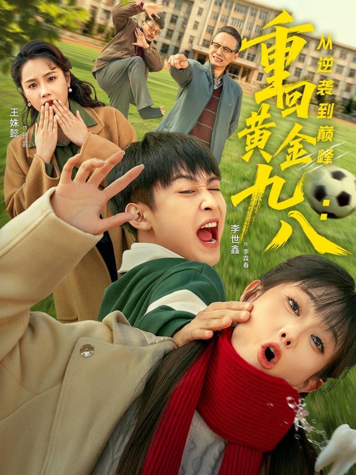 重回黄金九八:从逆袭到巅峰封面图