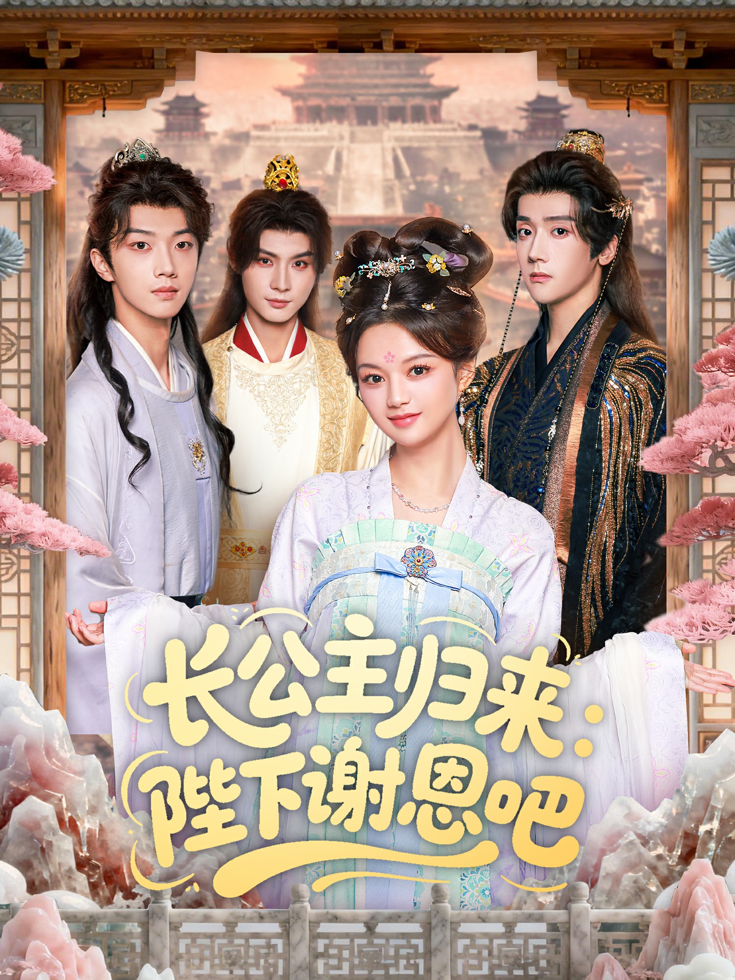 长公主归来:陛下谢恩吧封面图