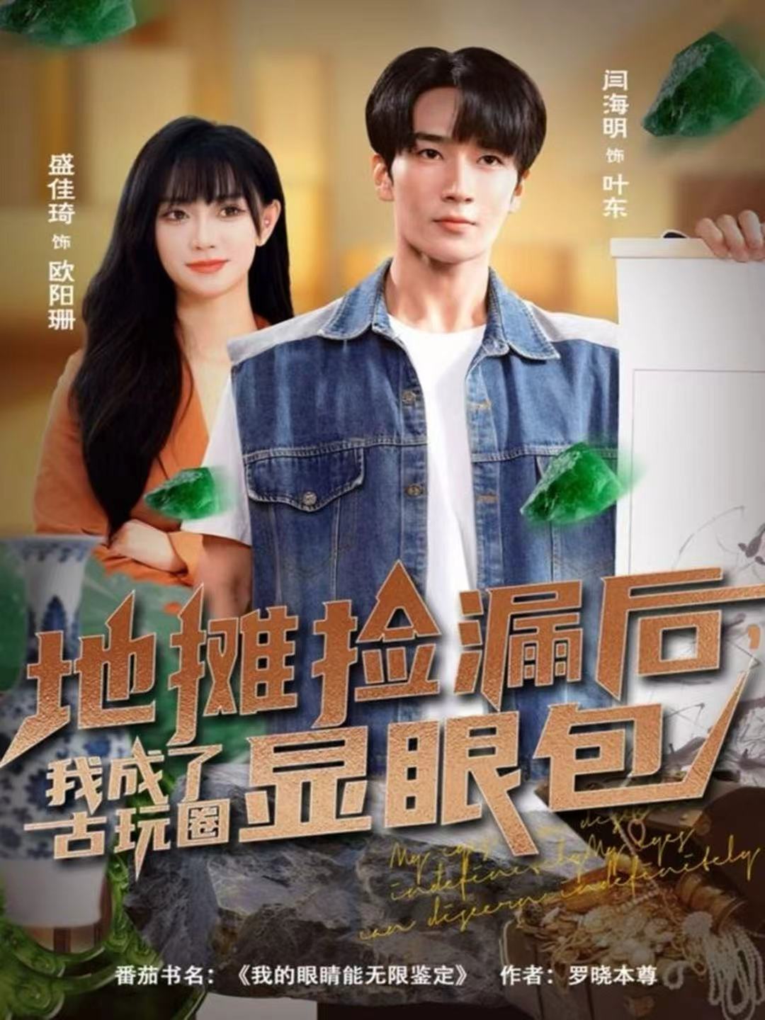 地摊捡漏后我成了古玩圈显眼包封面图