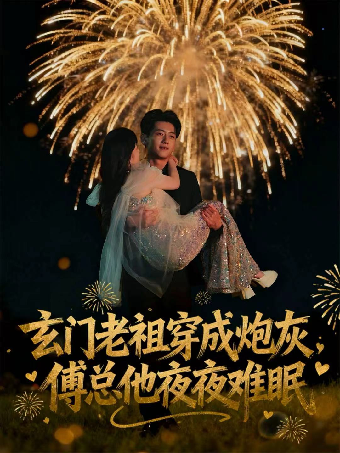 玄门老祖穿成炮灰傅总他夜夜难眠封面图