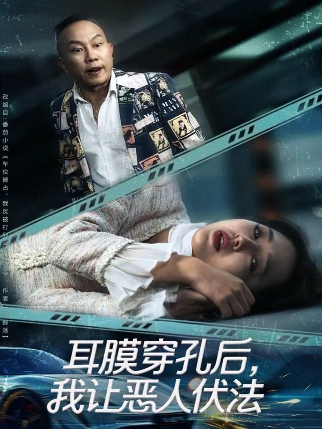 耳膜穿孔后我让恶人伏法封面图