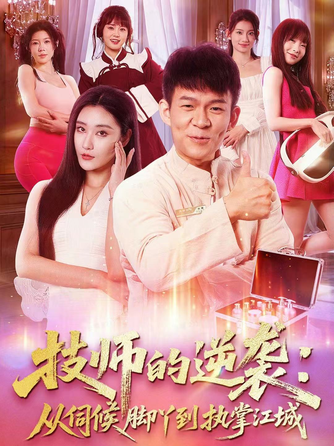 技师的逆袭:从伺候脚丫到执掌江城封面图