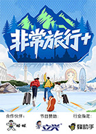 非常旅行+封面图