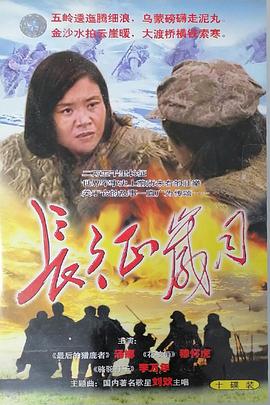 长征岁月封面图