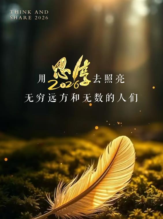 东南卫视2026思享跨年封面图