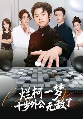 烂柯一梦十岁外公无敌了封面图