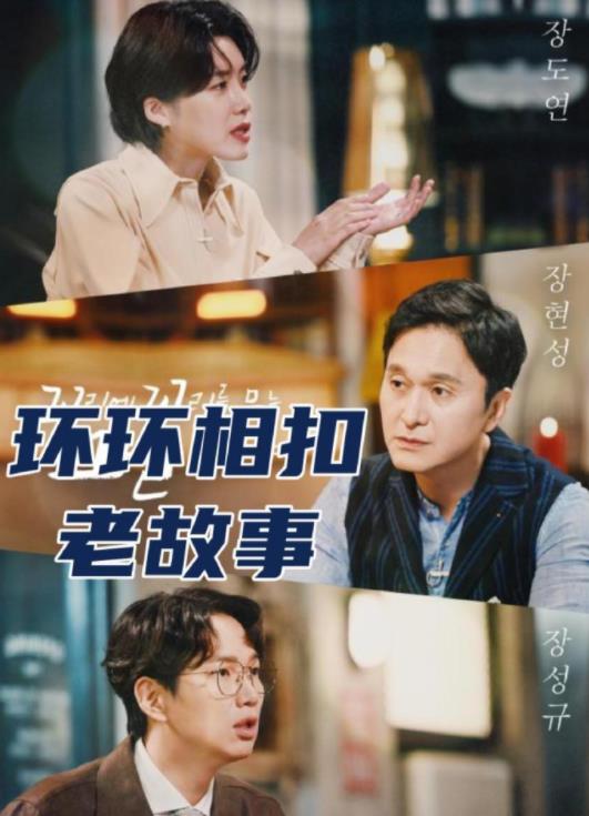 环环相扣的老故事2026封面图