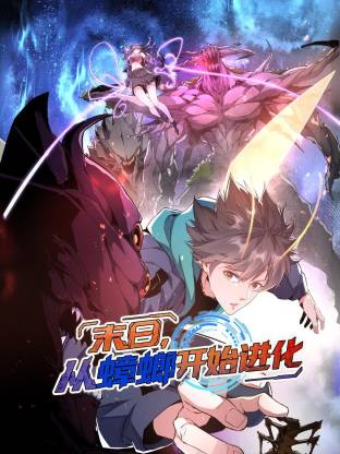 末日，从蟑螂开始进化封面图